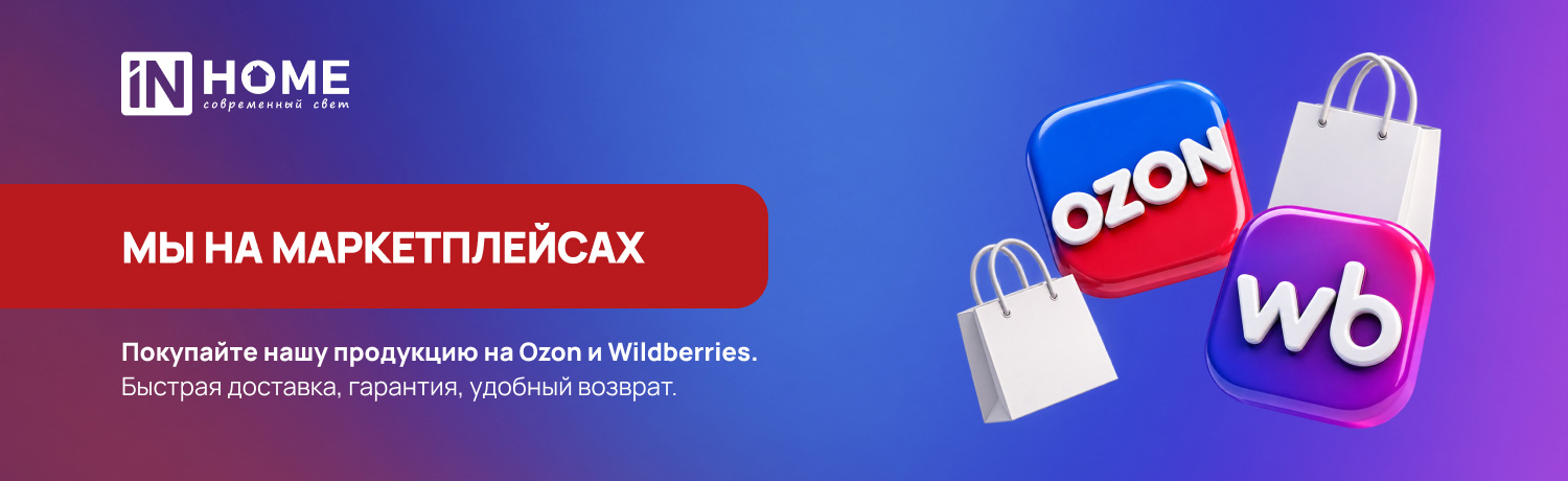 Покупайте нашу продукцию на Ozon и Wildberries. Быстрая доставка, гарантия, удобный возврат.