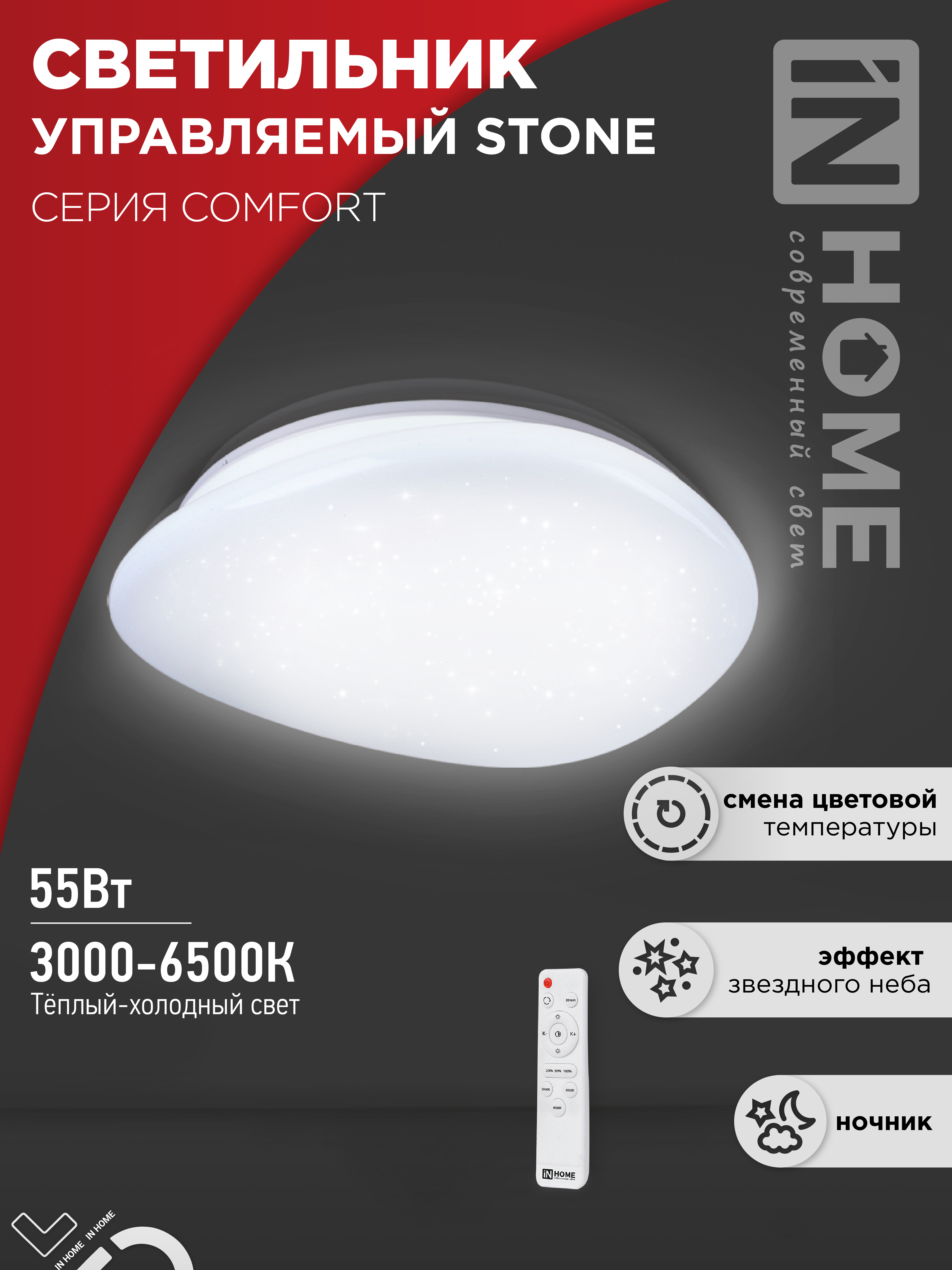 Светильник сд COMFORT STONE 55Вт 230В 3000-6500K 4400Лм 430x100 с пультом ДУ IN HOME