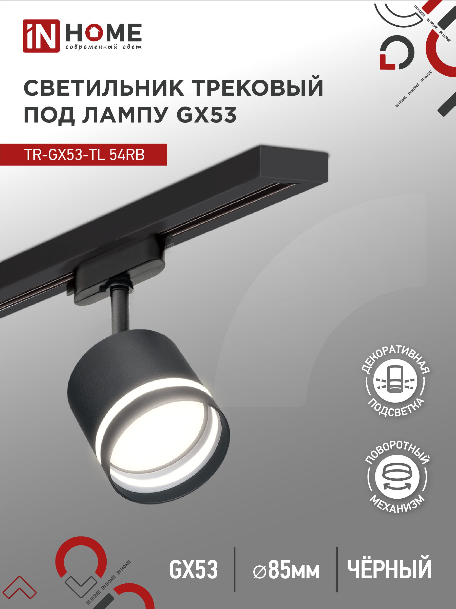 Светильник трековый под лампу с подсветкой TR-GX53-TL 54RB GX53 230В черный серии TOP-LINE IN HOME (