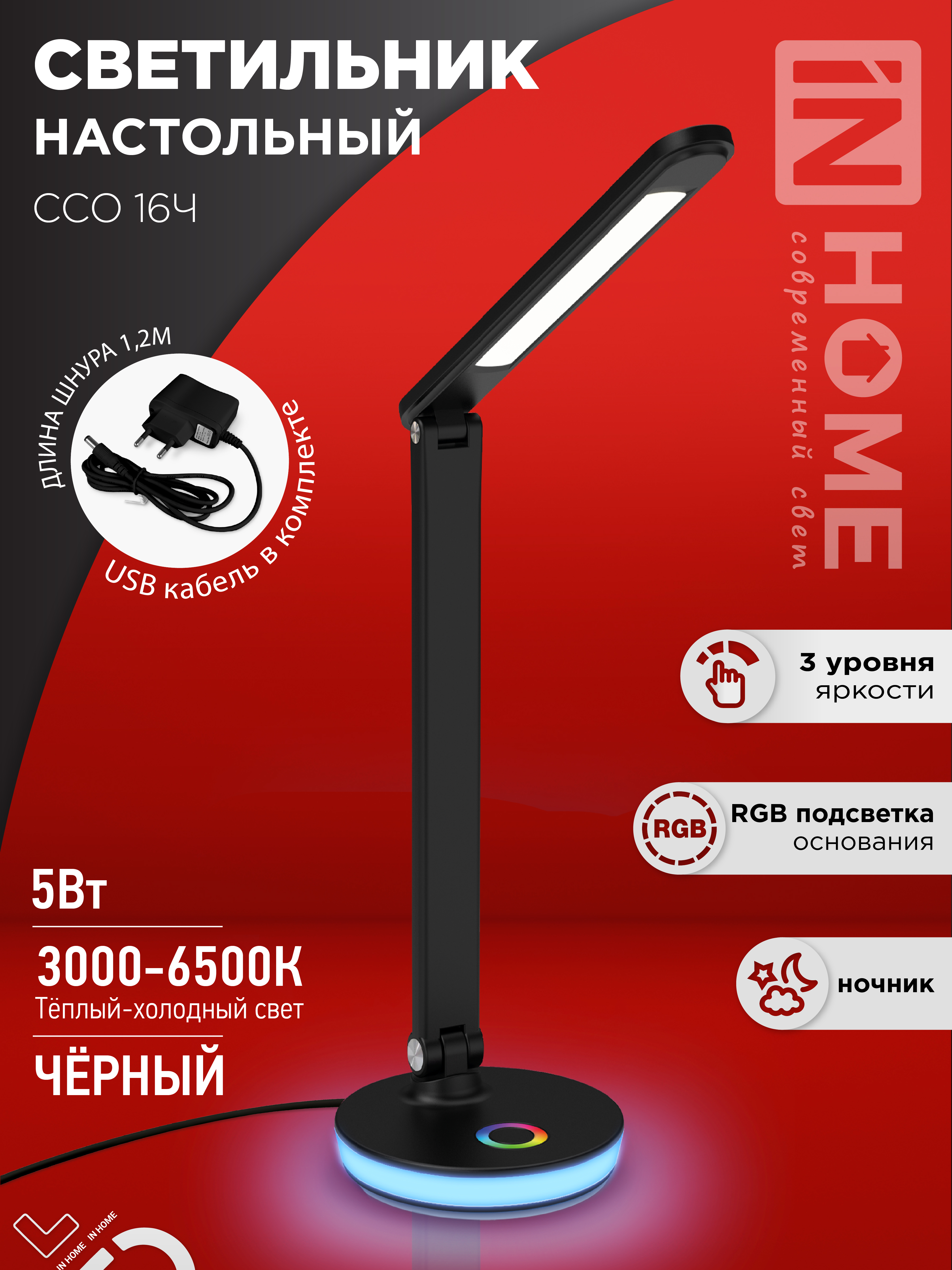 Светильник наст сд ССО 16Ч 12Вт 600Лм RGB, сенсор-диммер, USB разъем, адапт ЧЕРНЫЙ IN HOME (1/18)