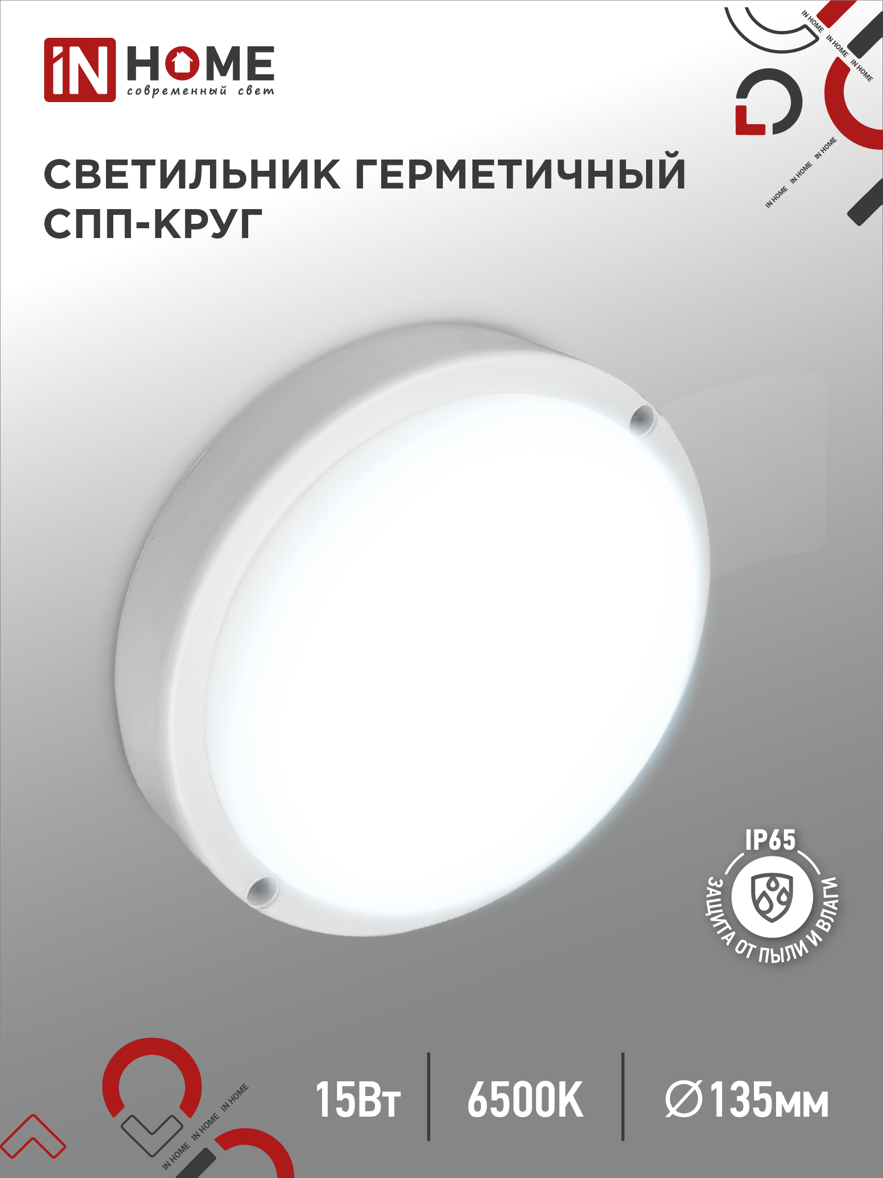 Светильник сд герм СПП 1565-КРУГ 15Вт 6500К 1350Лм IP65 IN HOME (1/40)