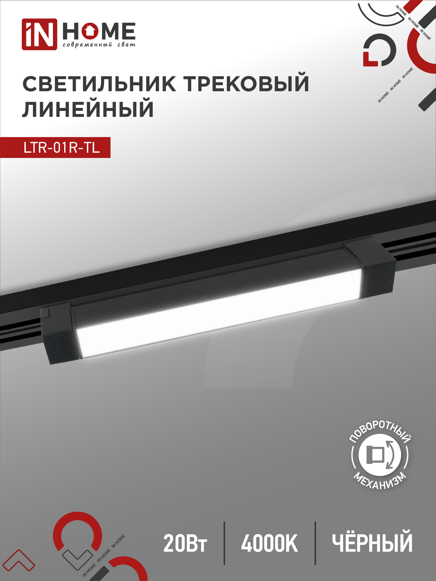Светильник трековый сд LTR-01R-TL 20Вт 4000К 2000Лм 345мм IP40 120гр черный серии TOP-LINE IN HOME (