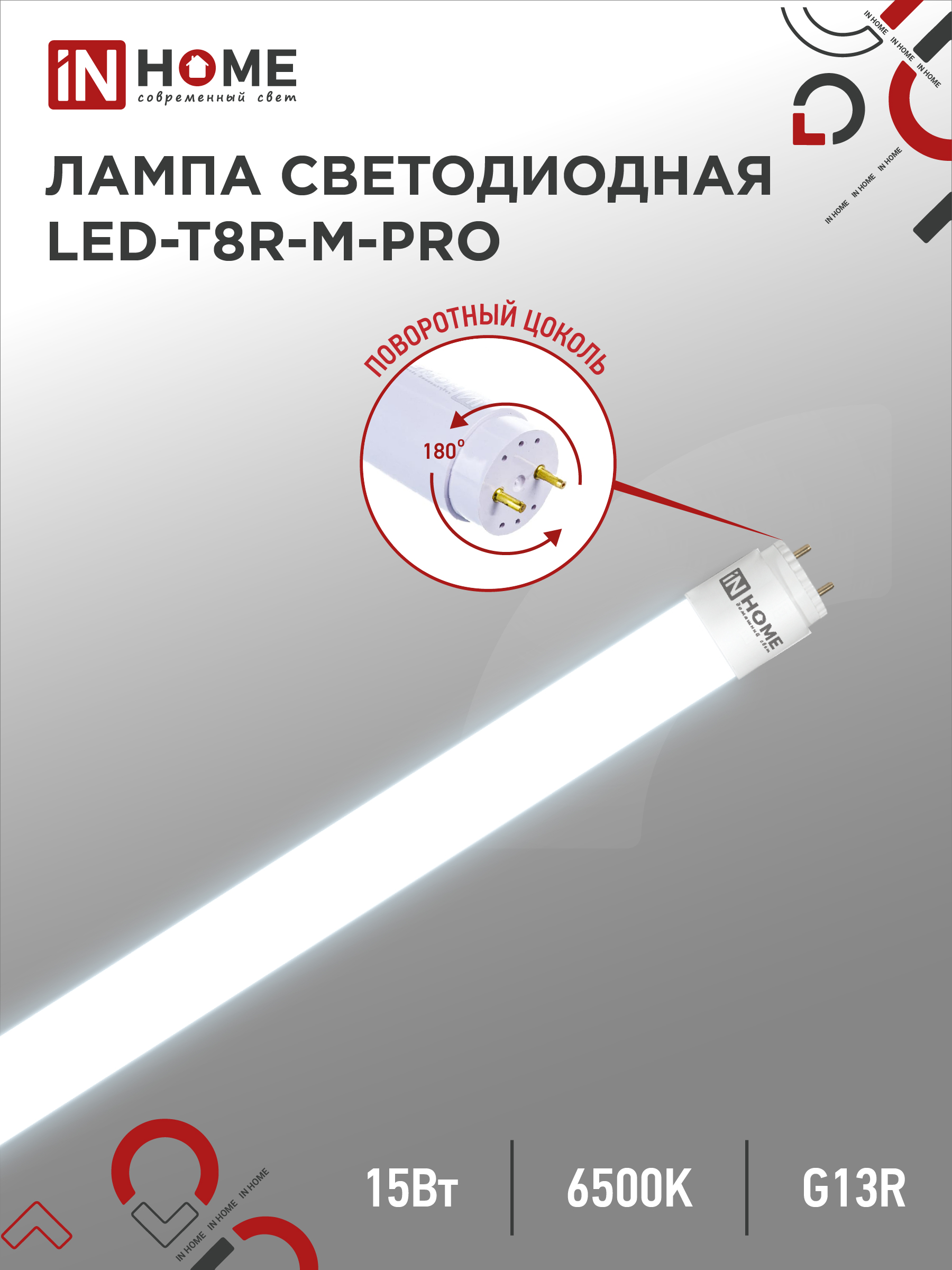 Лампа сд LED-T8R-М-PRO 15Вт 230В G13R 6500К 1500Лм 600мм матовая поворотная IN HOME (25/25)