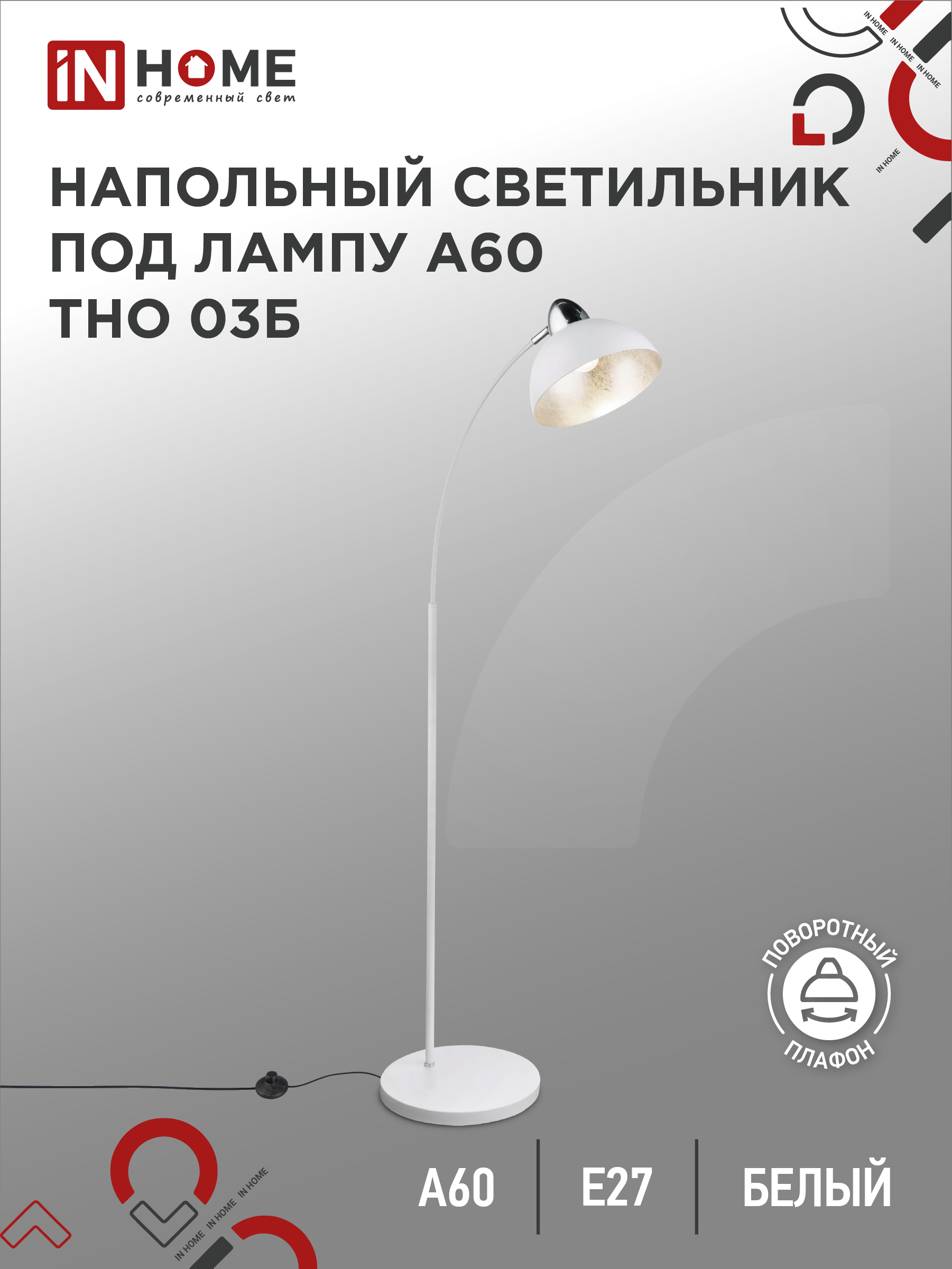 Светильник напольный п/лампу ТНО 03Б 60Вт Е27 230В БЕЛЫЙ IN HOME (1/3)