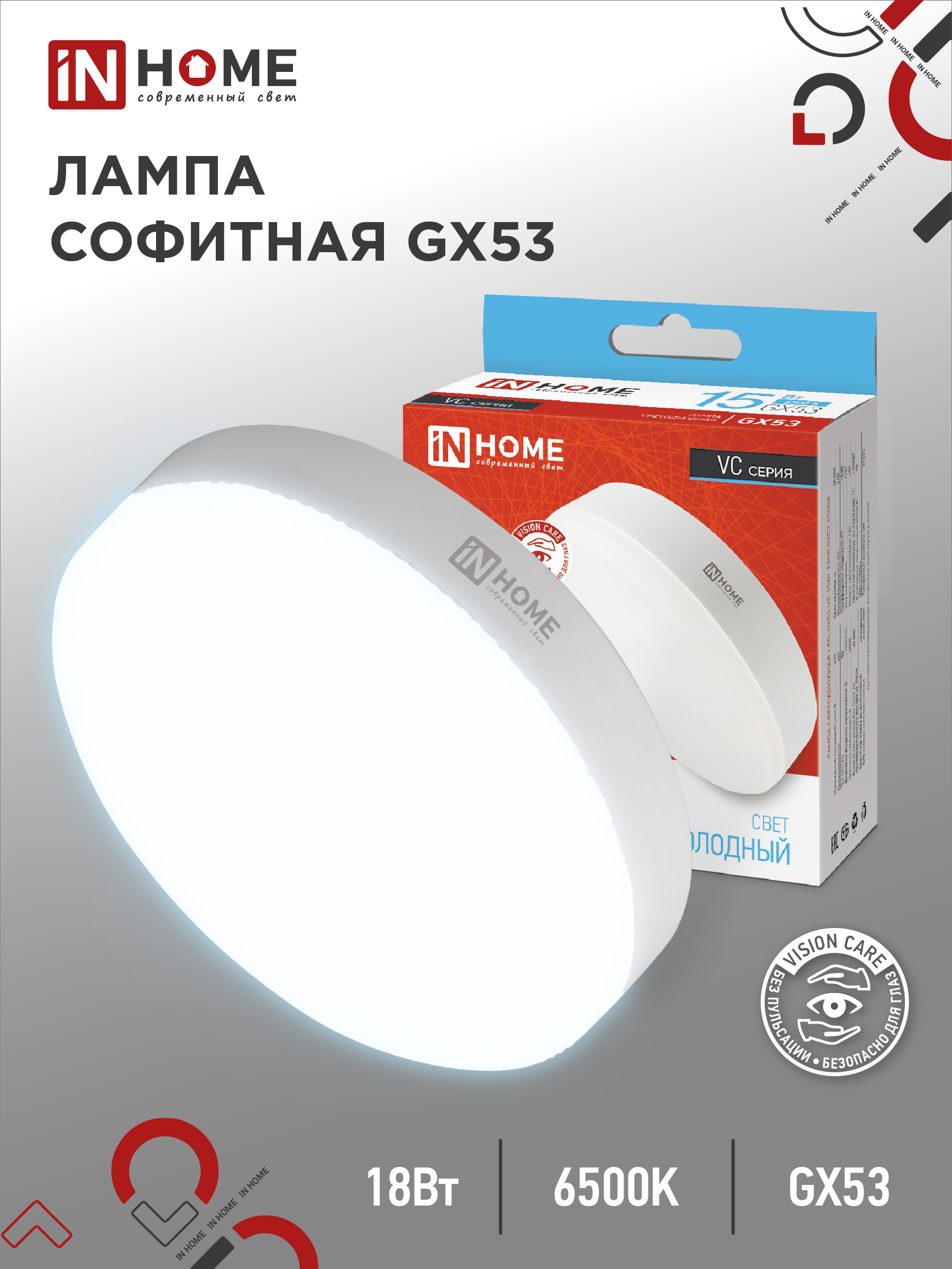 Лампа сд LED-GX53-VC 18Вт 230В 6500К 1710Лм IN HOME (10/100)