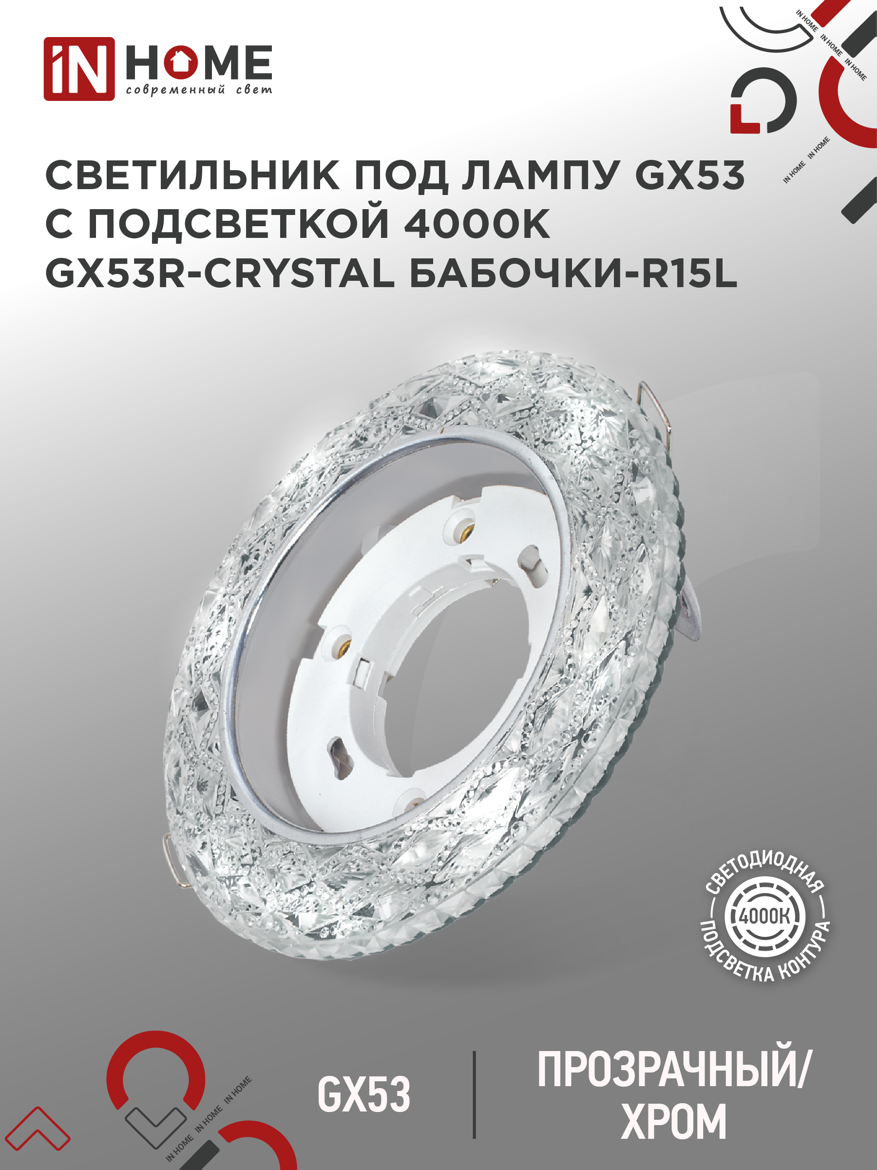 Светильник встраиваемый GX53R-crystal БАБОЧКИ-R15L с подсветкой 4К под GX53 Прозрачный/Хром IN HOME