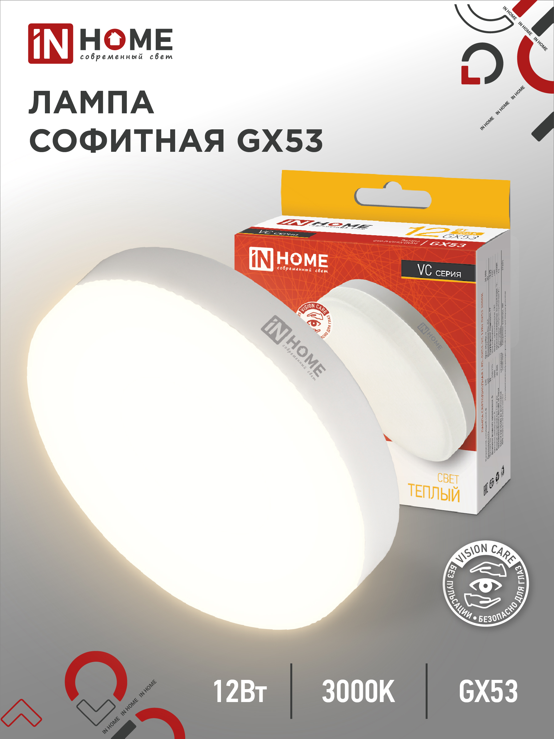 Лампа сд LED-GX53-VC 12Вт 230В 3000К 1140Лм IN HOME (10/100)