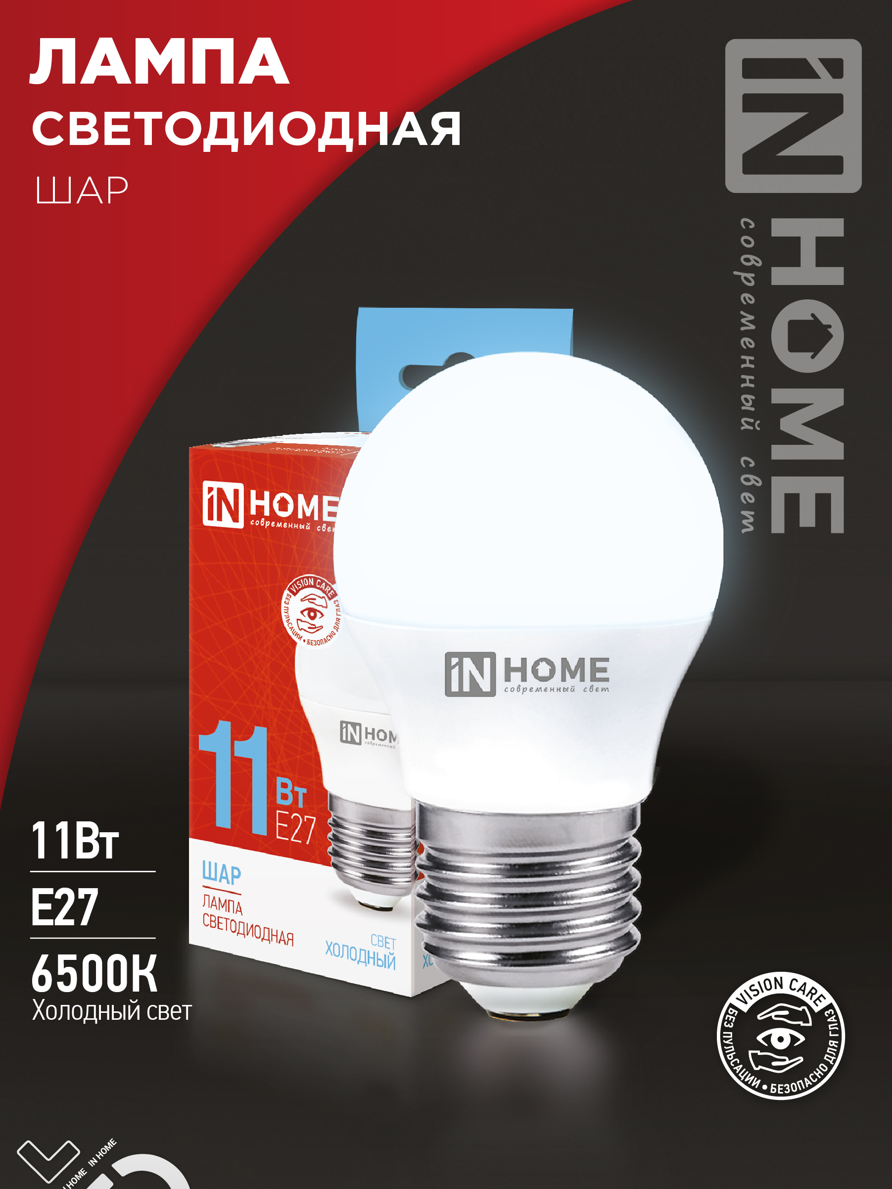 Лампа сд LED-ШАР-VC 11Вт 230В Е27 6500К 1050Лм IN HOME (10/100)