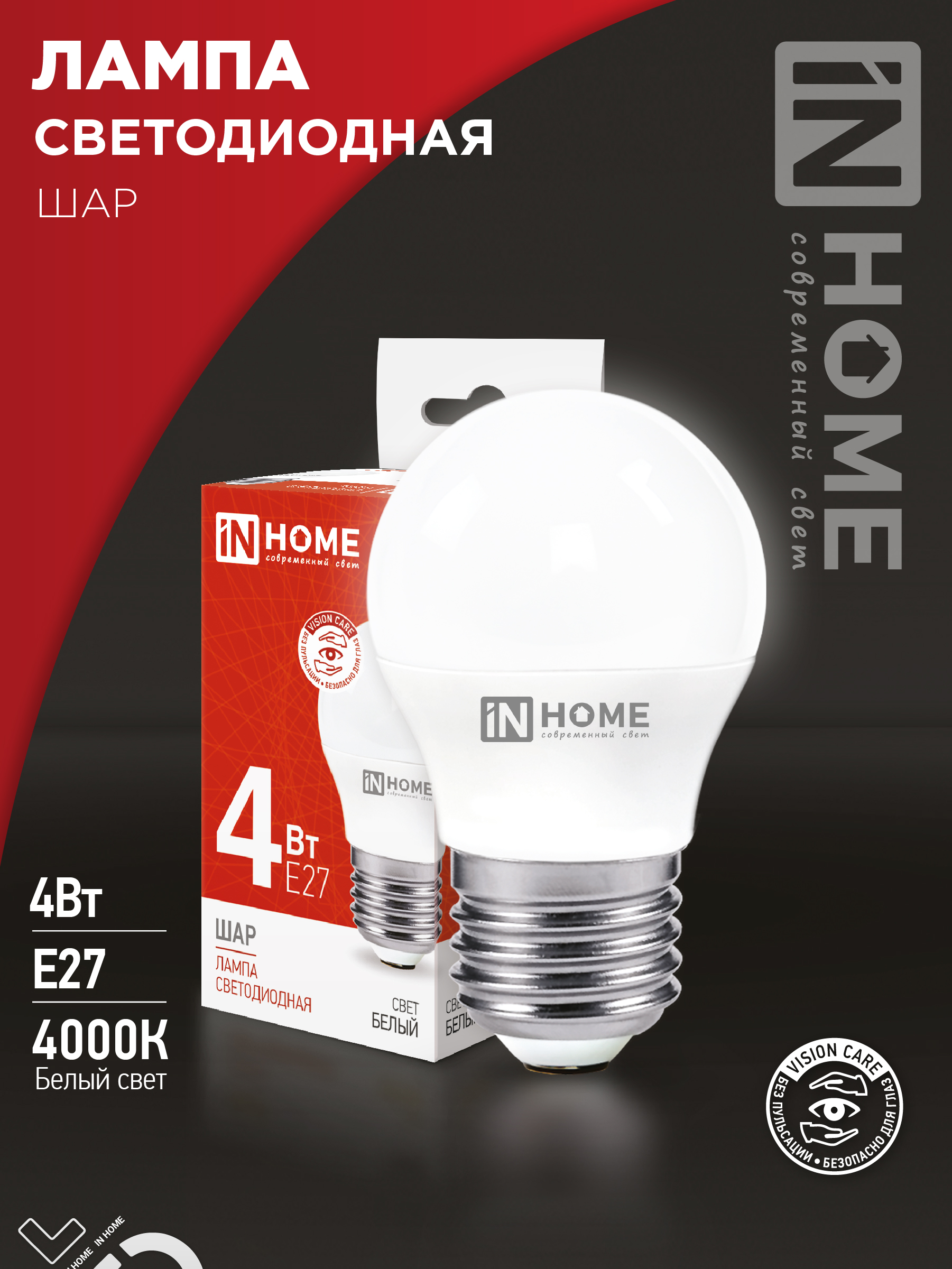 Лампа сд LED-ШАР-VC 4Вт 230В Е27 4000К 380Лм IN HOME (10/100)