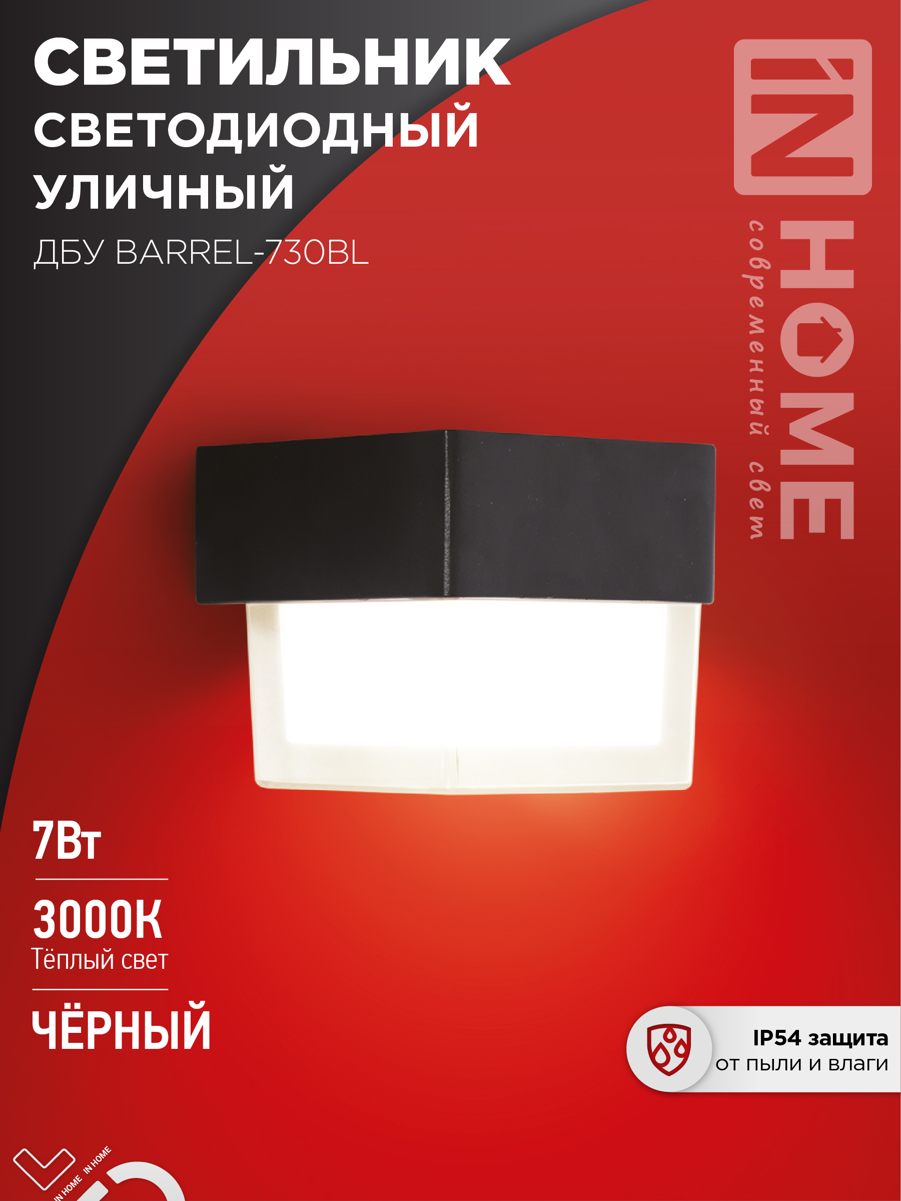 Светильник уличный сд ДБУ BARREL-7BL 7Вт 3000К IP65 черный IN HOME (1/40)