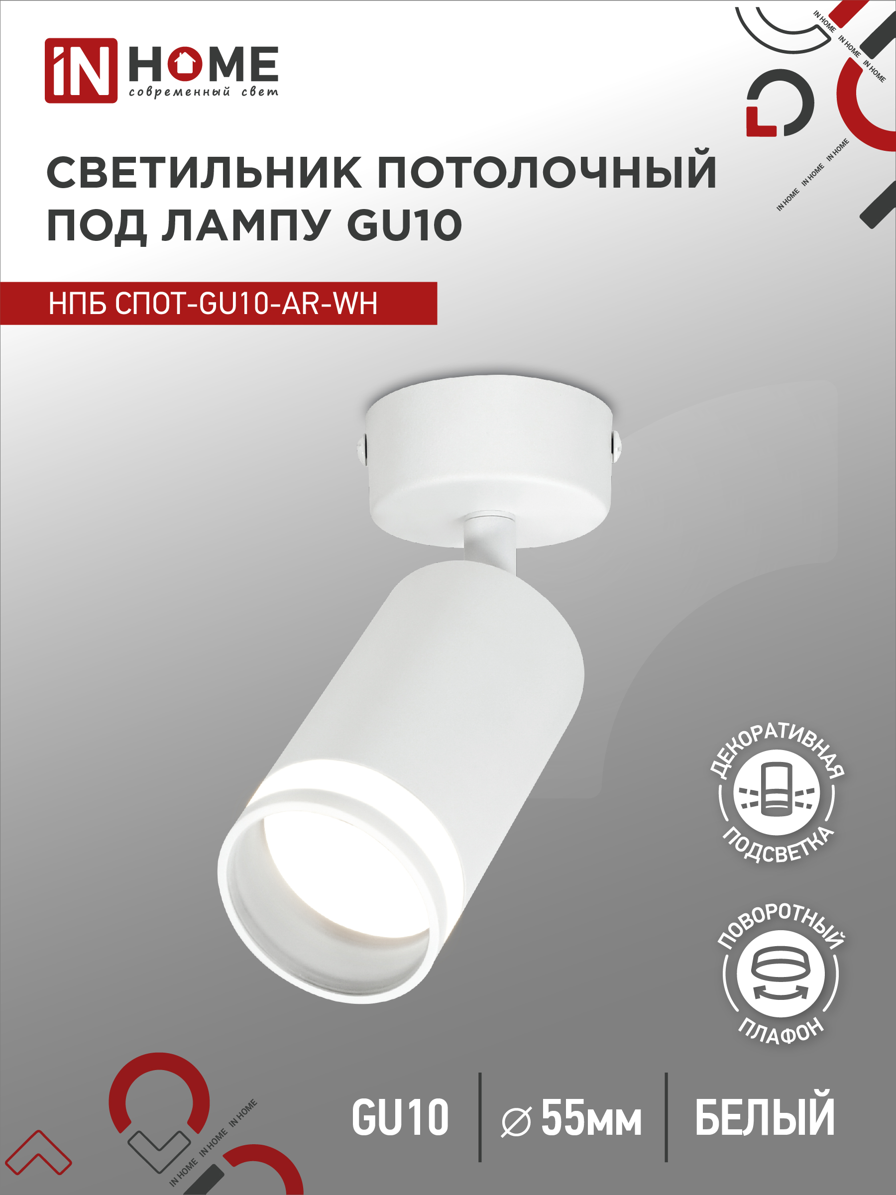 Светильник потолочный НПБ СПОТ-GU10-AR-WH под GU10 60х60x165мм белый IN HOME (1/50)