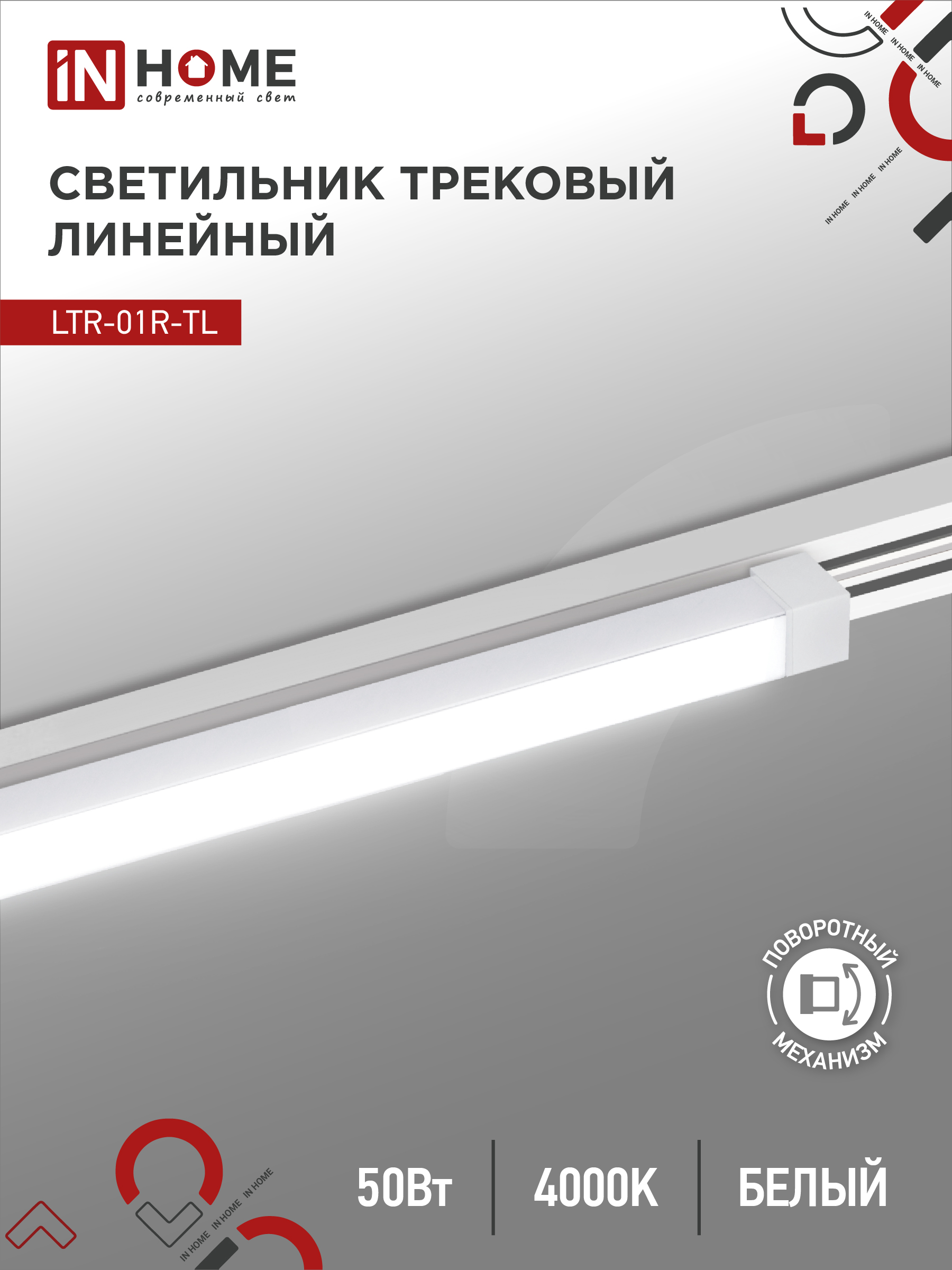 Светильник трековый сд LTR-01R-TL 50Вт 4000К 5000Лм 870мм IP40 120гр белый серии TOP-LINE IN HOME (1