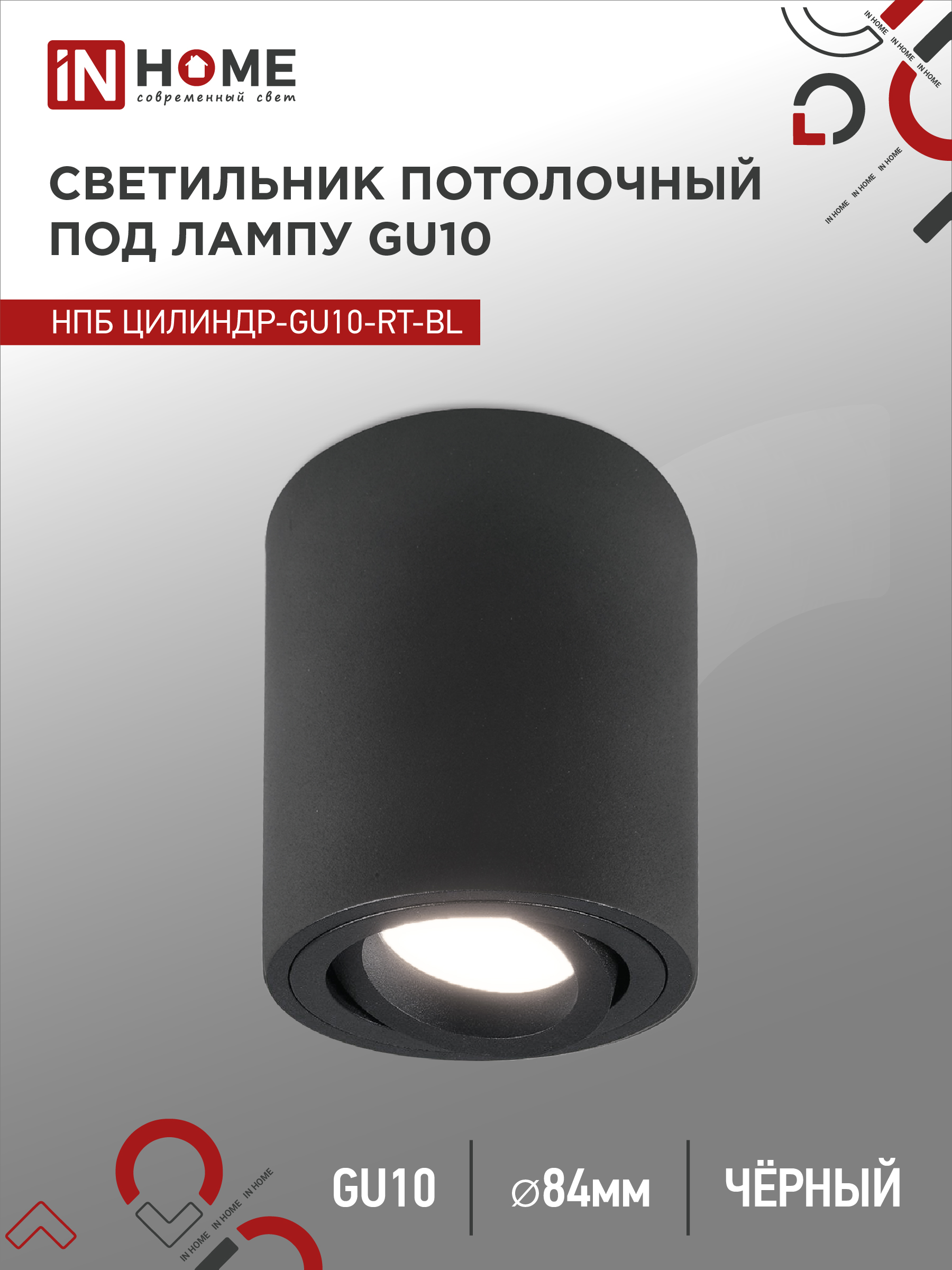 Светильник потолочный НПБ ЦИЛИНДР-GU10-RT-BL поворотный под GU10 80х84мм черный IN HOME (1/50)
