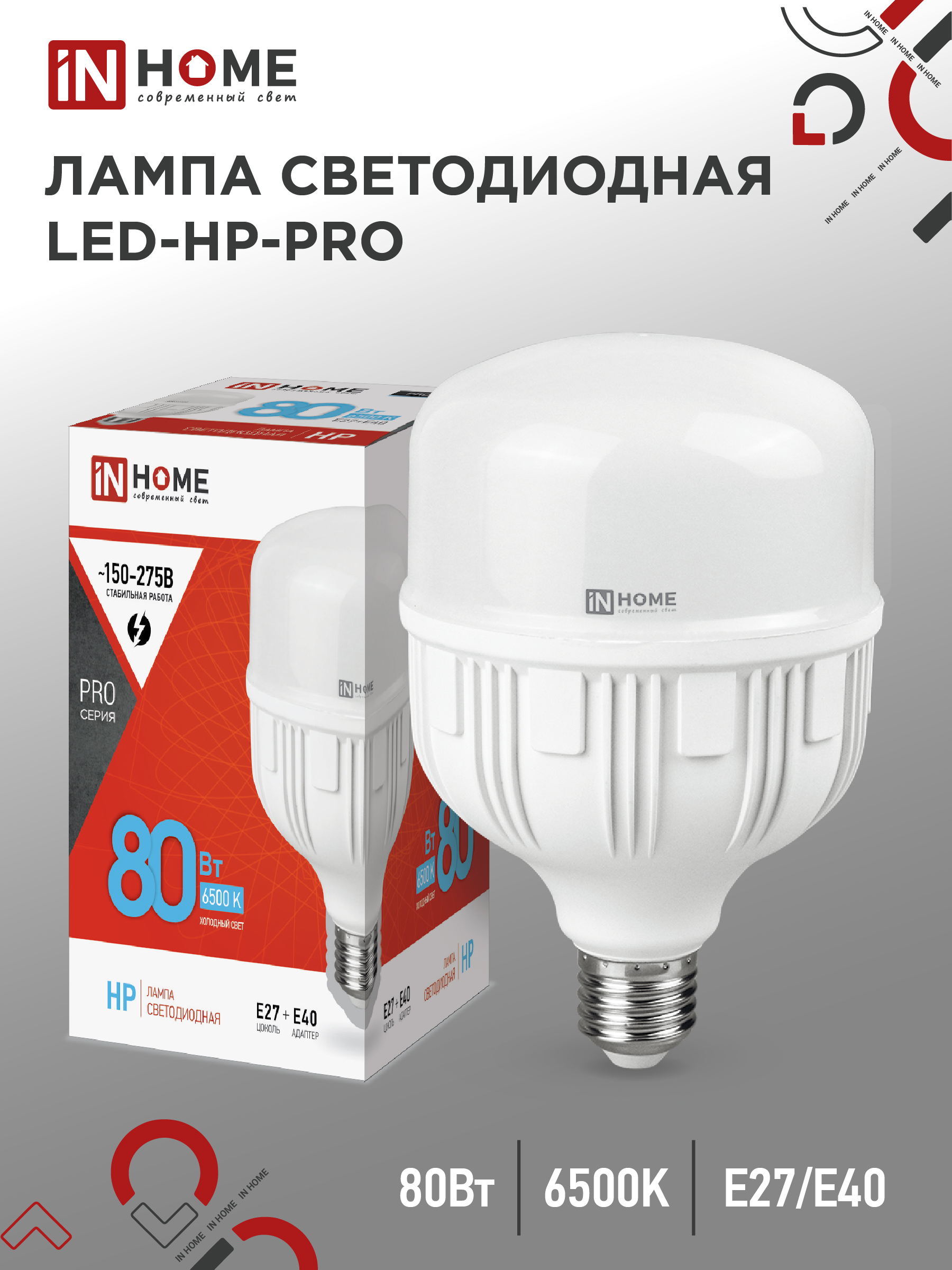 Лампа сд LED-HP-PRO 80Вт 230В Е27 с адаптером Е40 6500К 7600Лм IN HOME (1/12)