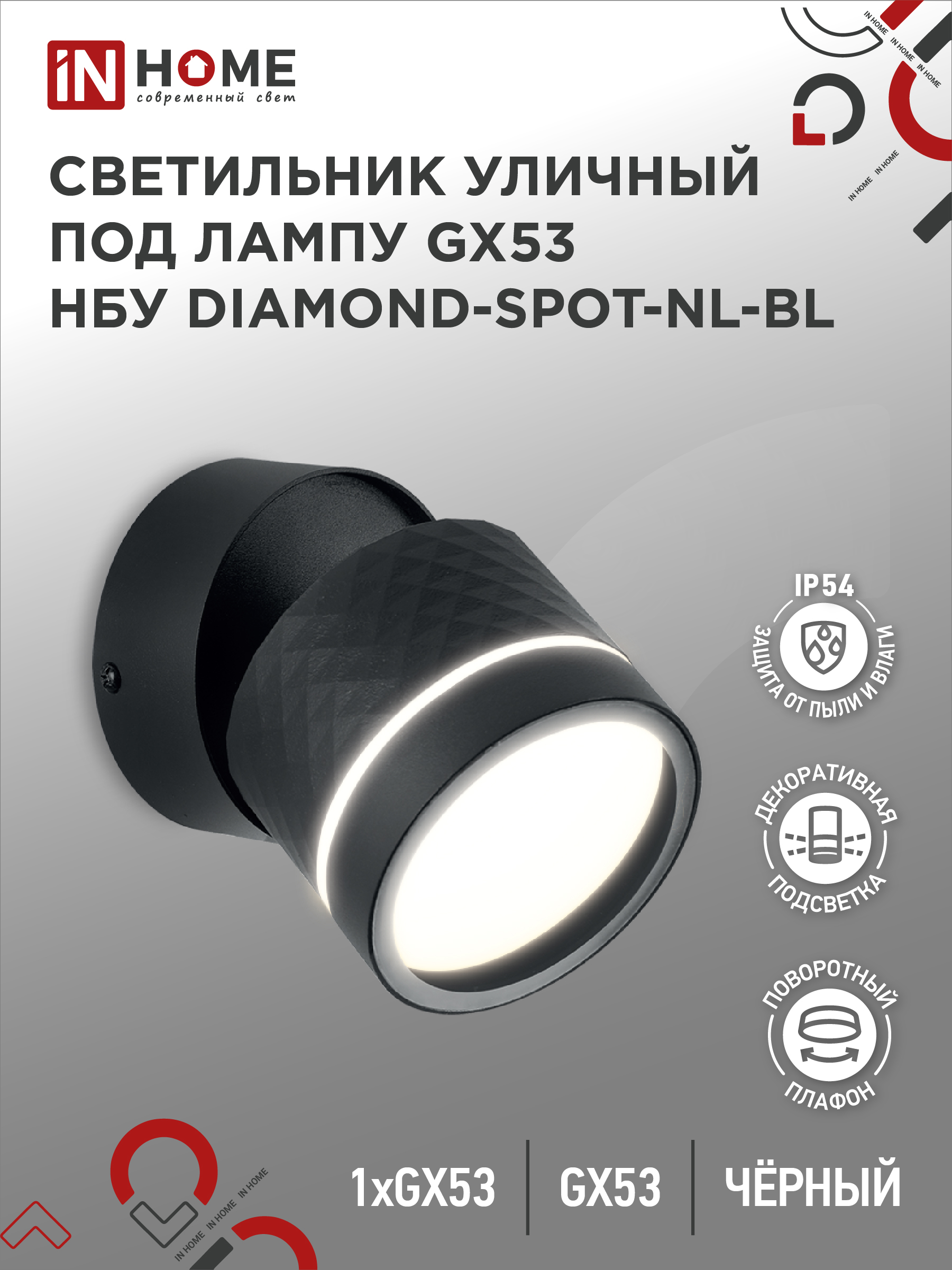 Светильник уличный НБУ DIAMOND-SPOT-NL-BL алюм под GX53 черный IP65 IN HOME