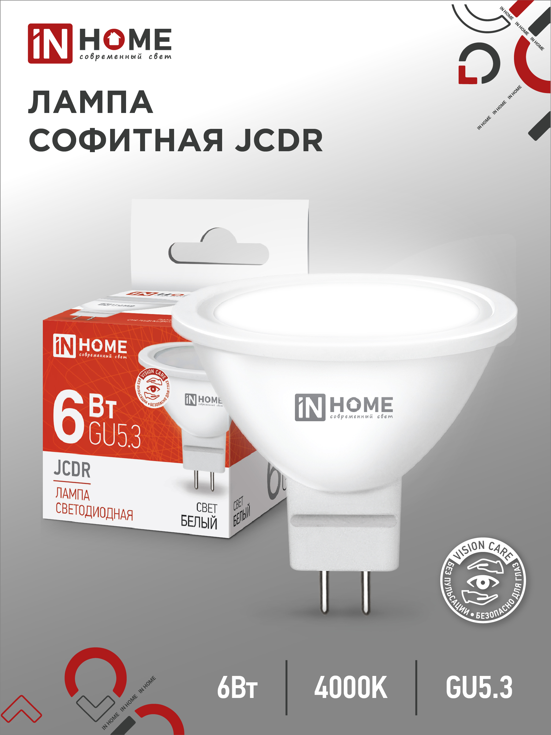 Лампа сд LED-JCDR-VC 6Вт 230В GU5.3 4000К 530Лм IN HOME (10/100)