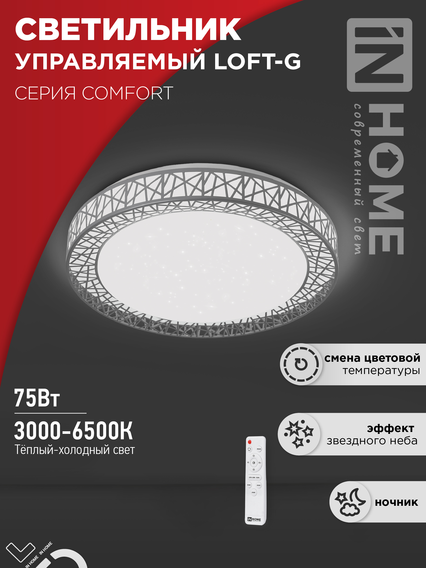 Светильник сд COMFORT Loft-G 75Вт 230В 3000-6500K 6000Лм 500x100мм с пультом ДУ IN HOME (1/3)