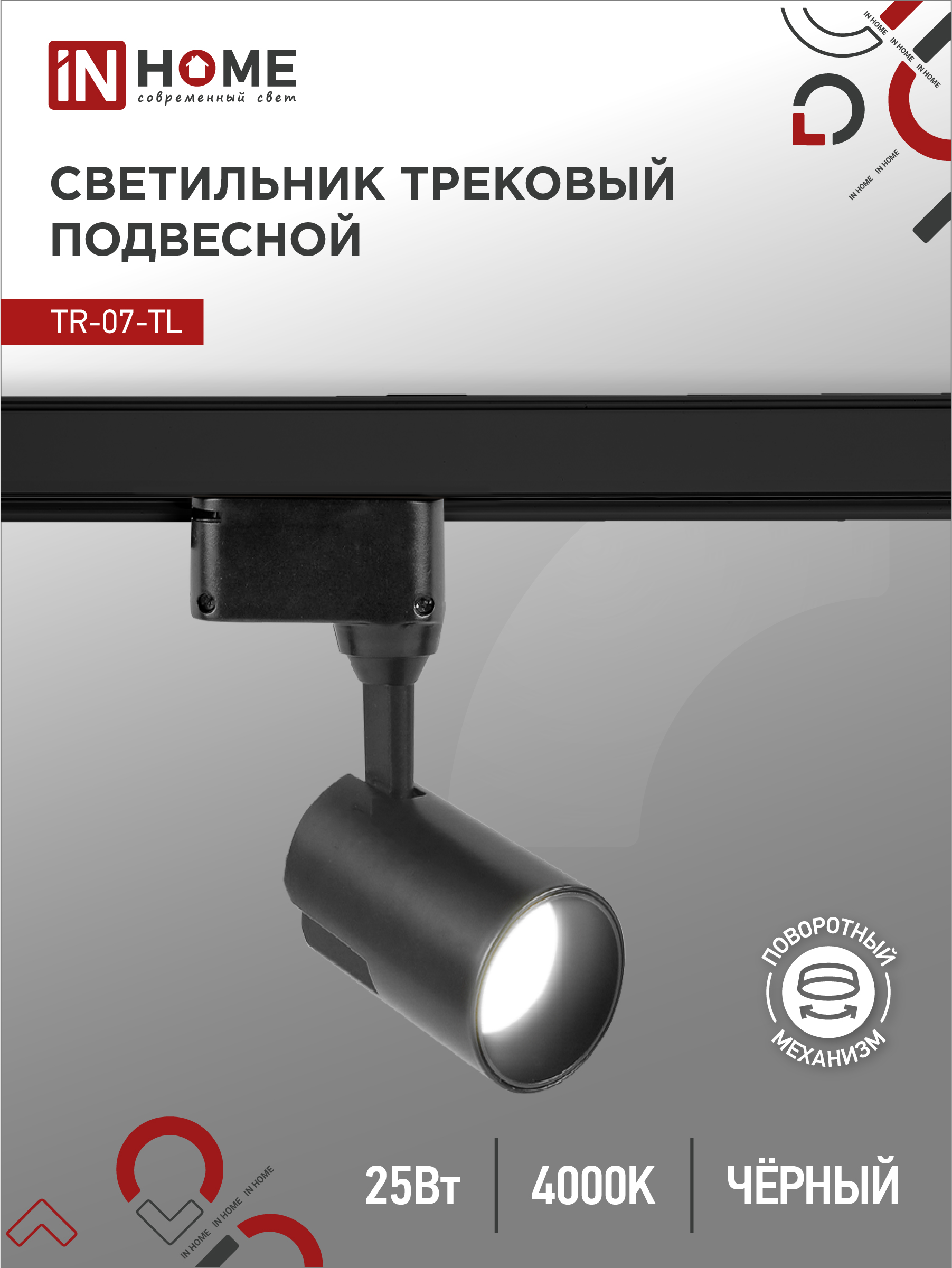 Светильник трековый сд TR-07-TL 25Вт 4000К 2500Лм IP40 24 градуса черный серии TOP-LINE IN HOME (1/4