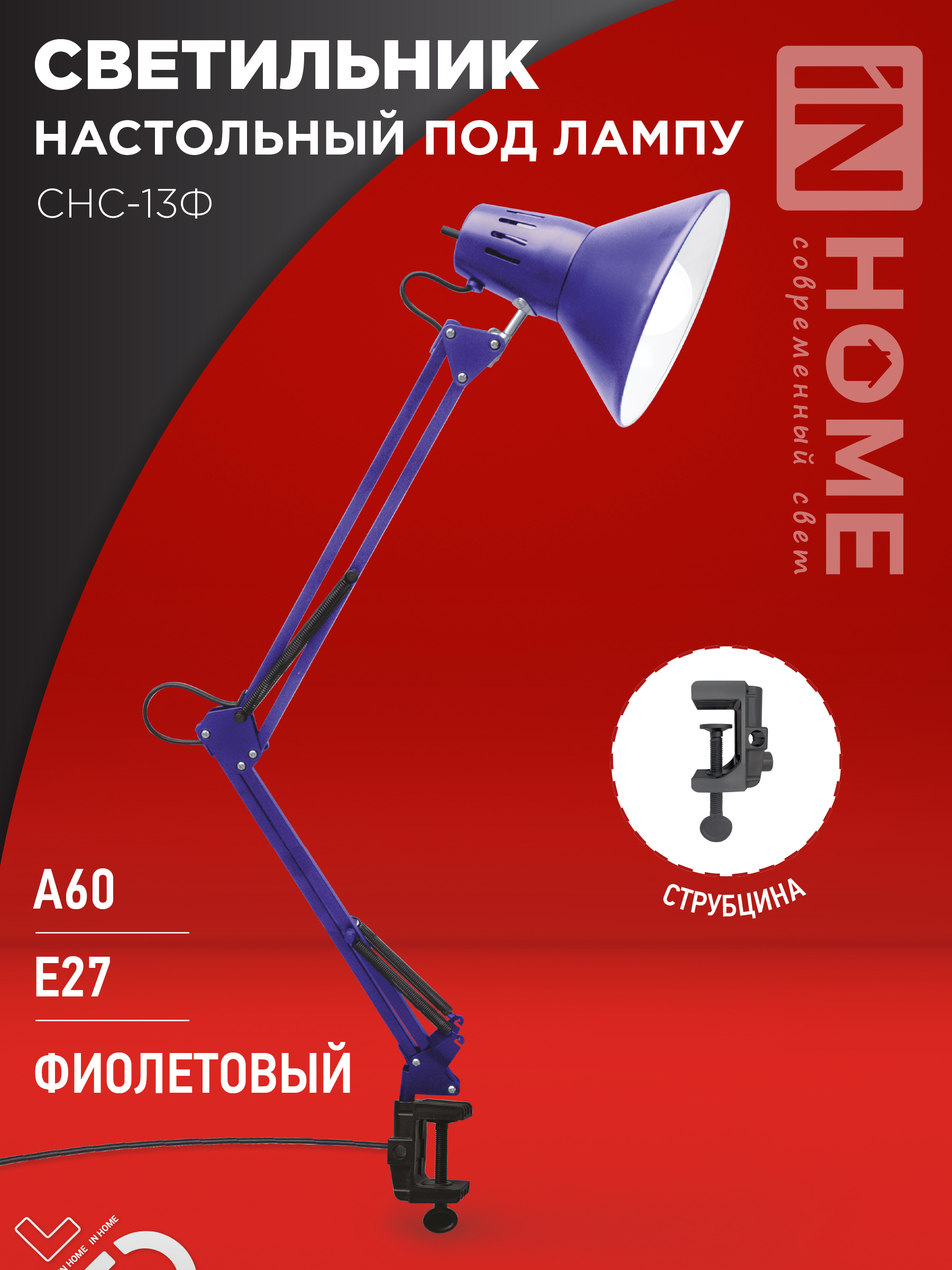 Светильник наст п/лампу на струбцине СНС 13Ф 60Вт E27 230В ФИОЛЕТОВЫЙ IN HOME (1/16)