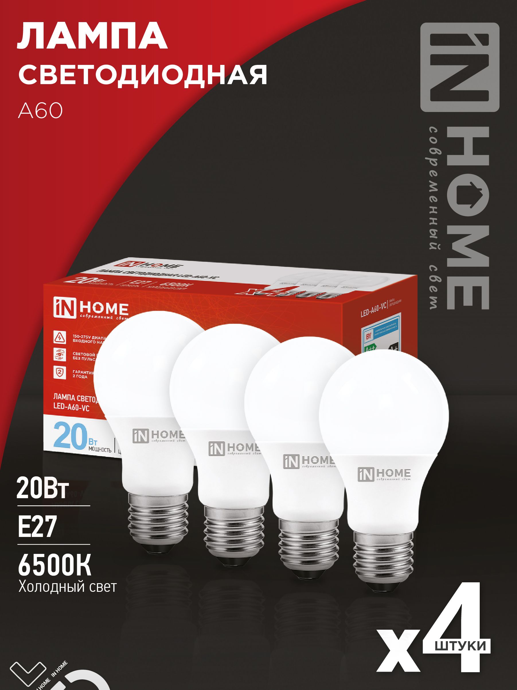 Лампа светодиодная LED-A60-VC 4PACK 20Вт 230В Е27 6500К 1900Лм (4шт./упак) IN HOME, Лампы светодиодные бытовые	