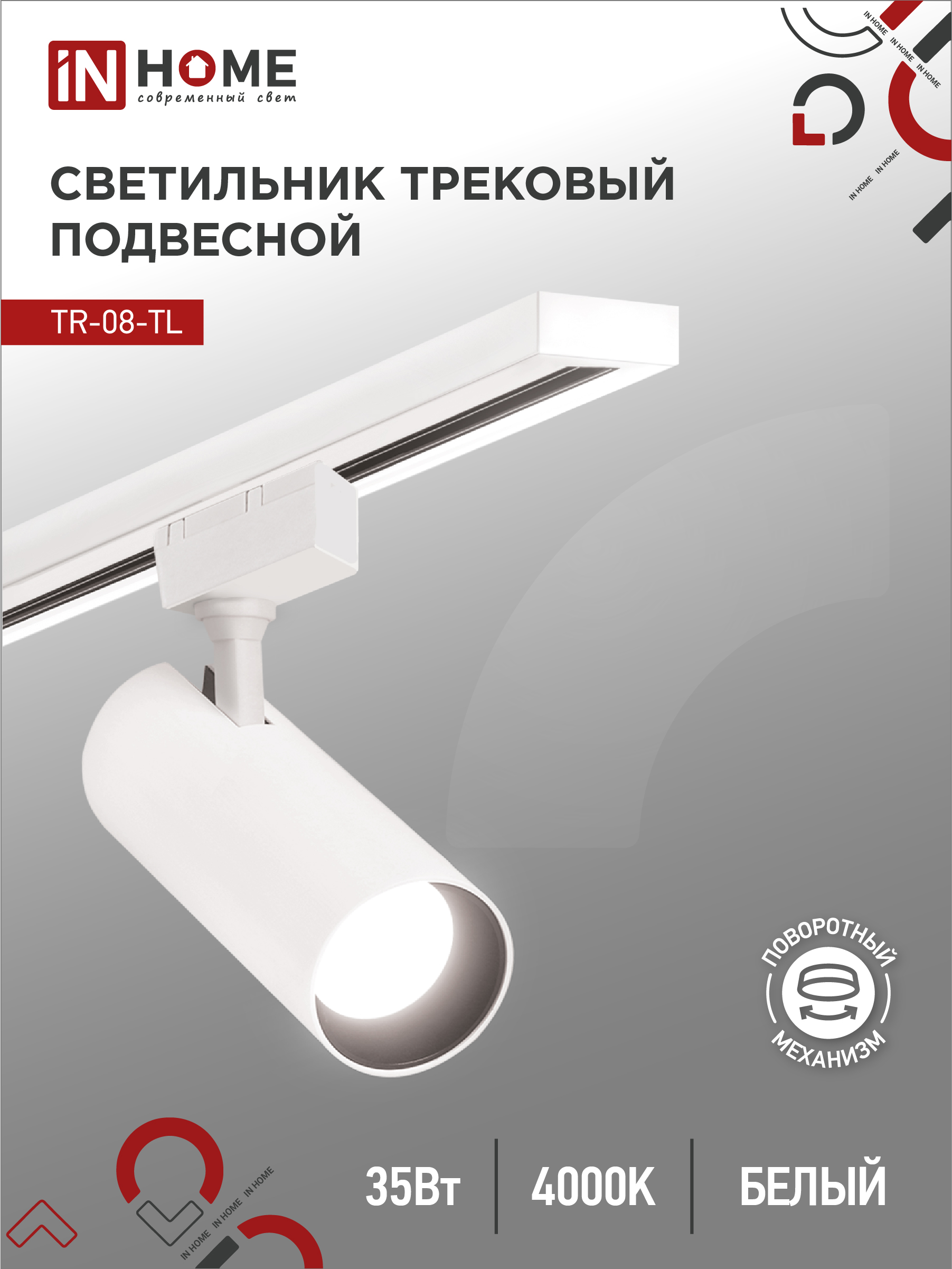 Светильник трековый сд TR-08-TL 35Вт 4000К 3000Лм IP40 36гр белый серии TOP-LINE IN HOME (1/30)
