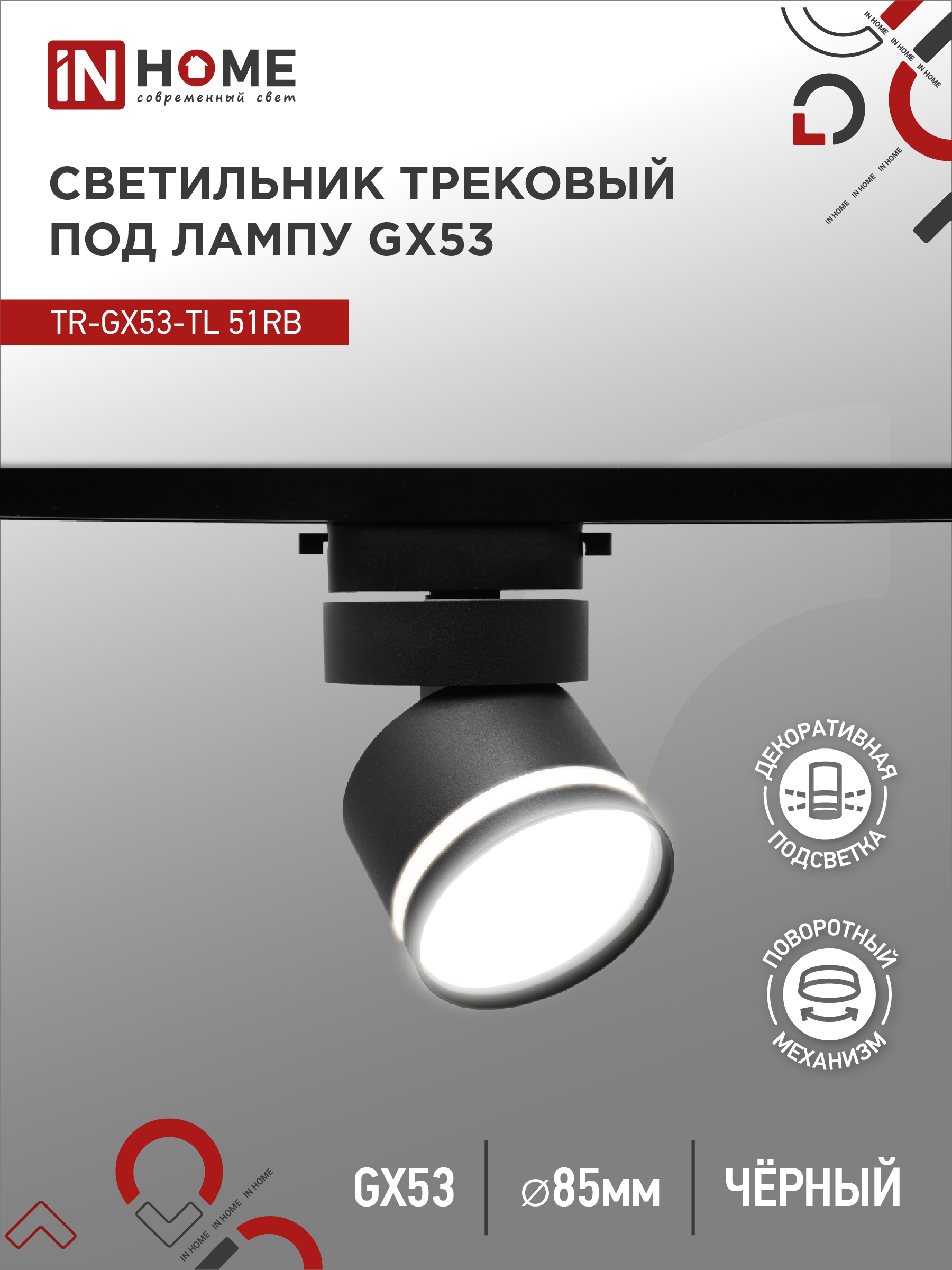 Светильник трековый под лампу с подсветкой TR-GX53-TL 51RB GX53 230В черный серии TOP-LINE IN HOME (