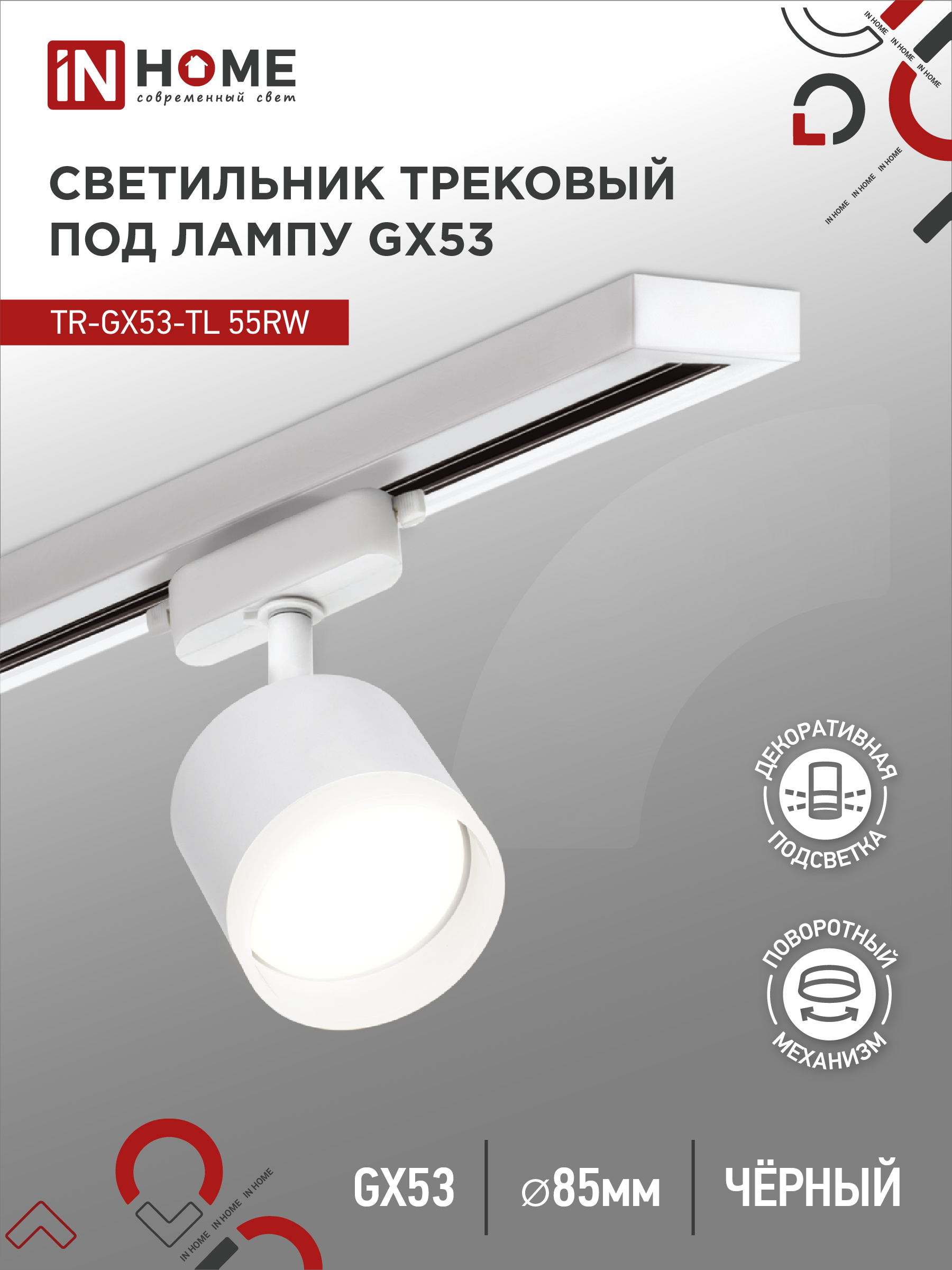 Светильник трековый под лампу TR-GX53-TL 55RW-ER GX53 230В белый серии TOP-LINE IN HOME (1/50)