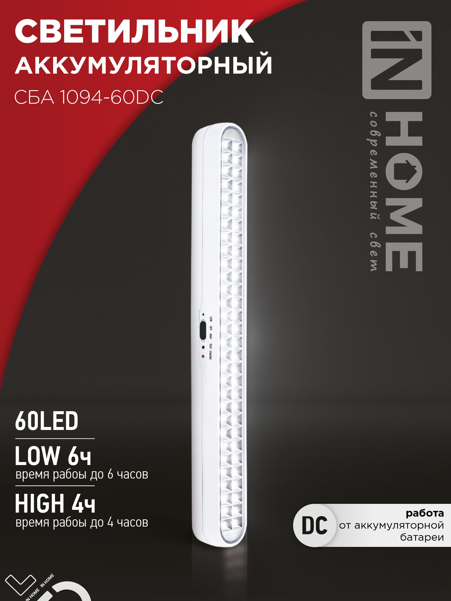 Светильник светодиодный аварийный СБА 1094-60DC 60LED 2.2Ah lithium battery DC IN HOME, Светильники аварийные	