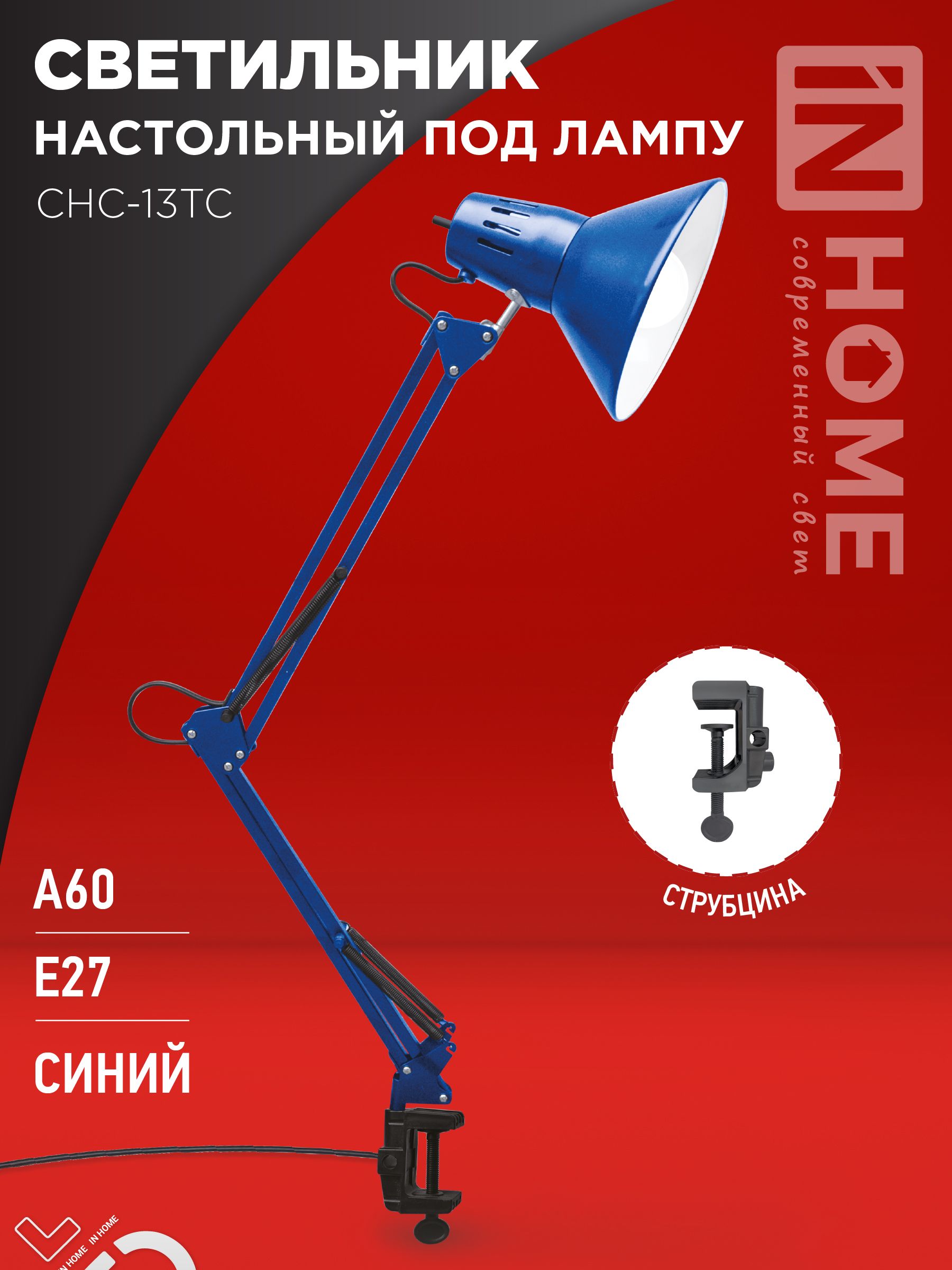 Светильник настольный под лампу на струбцине СНС 13ТС 60Вт E27 230В СИНИЙ IN HOME, Светильники настольные под лампу	