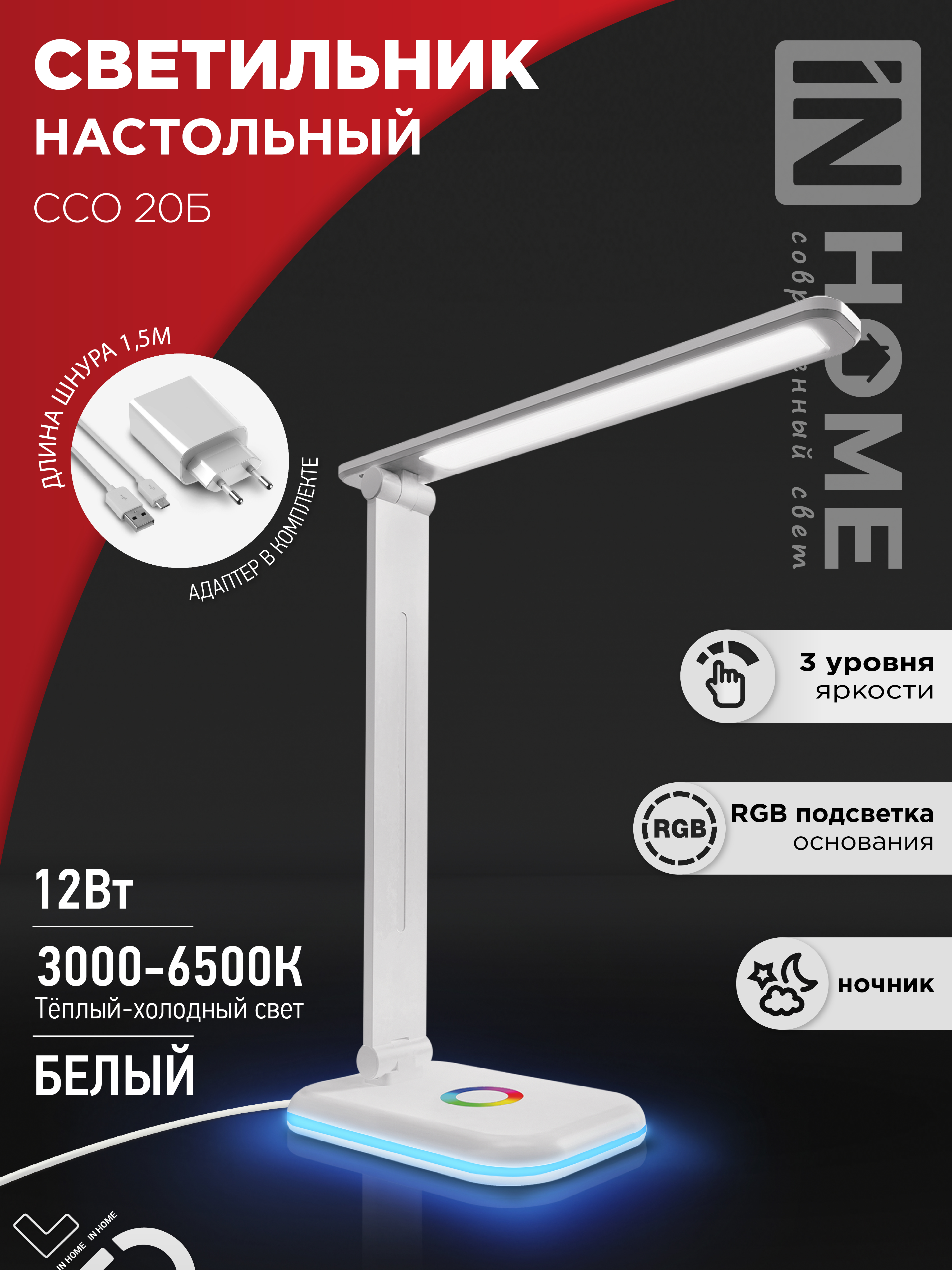 Светильник наст сд ССО 20Б 12Вт 6500К 640Лм RGB-подсветка, сенсор-диммер, с адаптером БЕЛЫЙ IN HOME