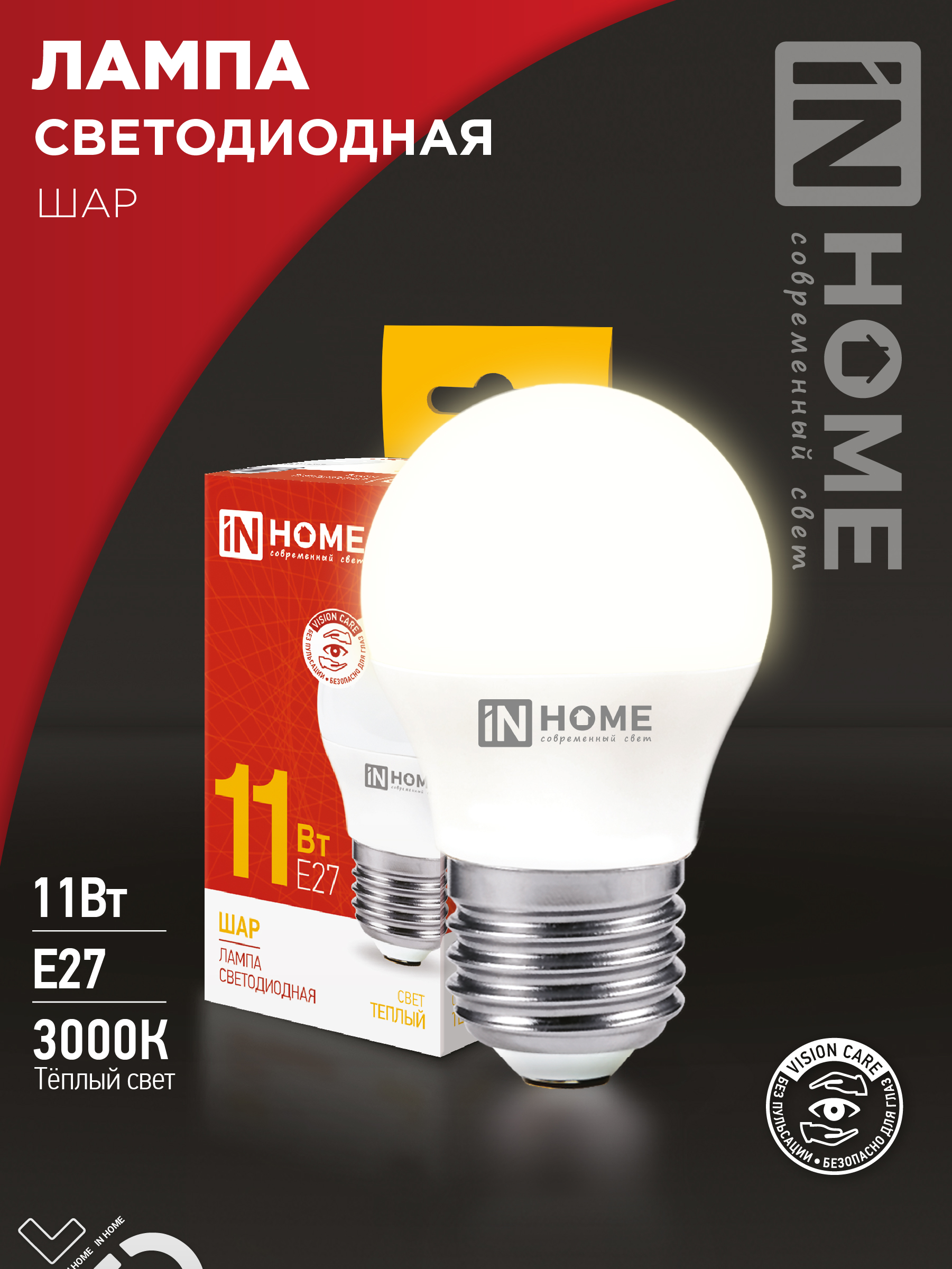 Лампа сд LED-ШАР-VC 11Вт 230В Е27 3000К 1050Лм IN HOME (10/100)