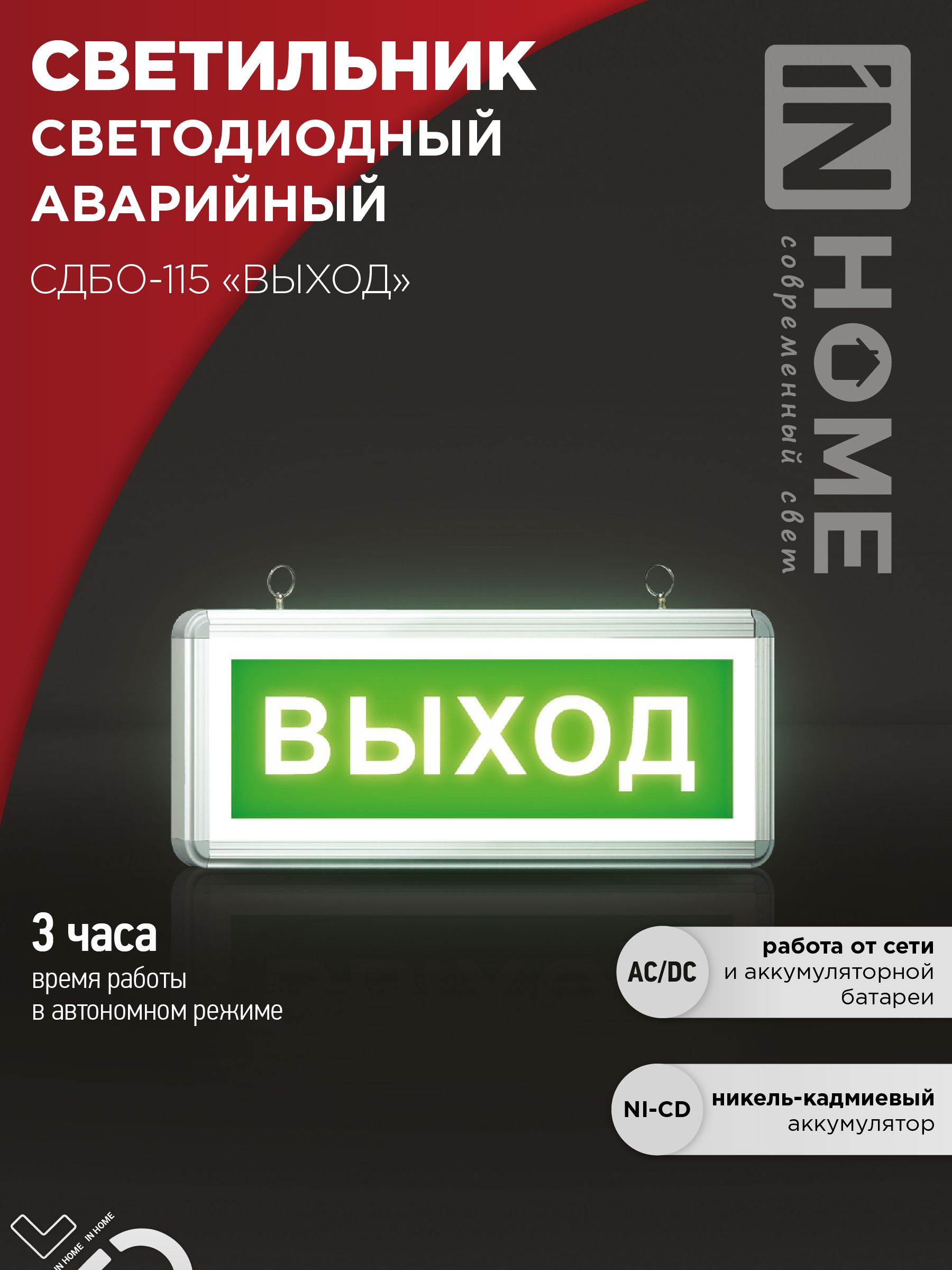Светильник светодиодный аварийный СДБО-115 "ВЫХОД" 3 часа NI-CD AC/DC односторонний IN HOME, Светильники аварийные	