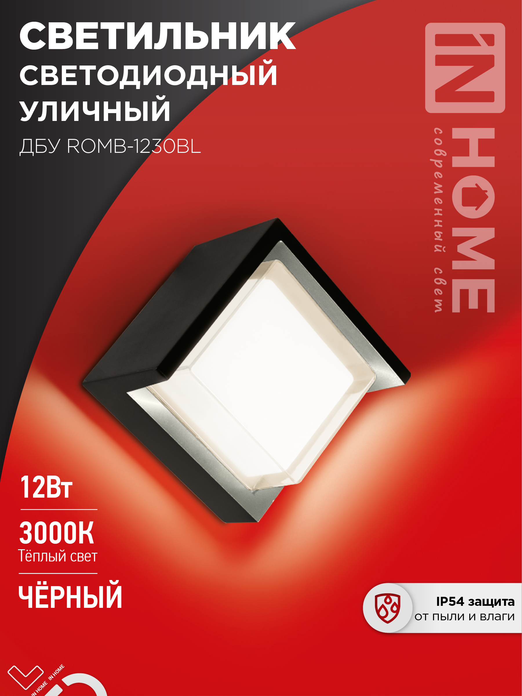 Светильник уличный сд ДБУ ROMB-12BL 12Вт 3000К IP65 черный IN HOME