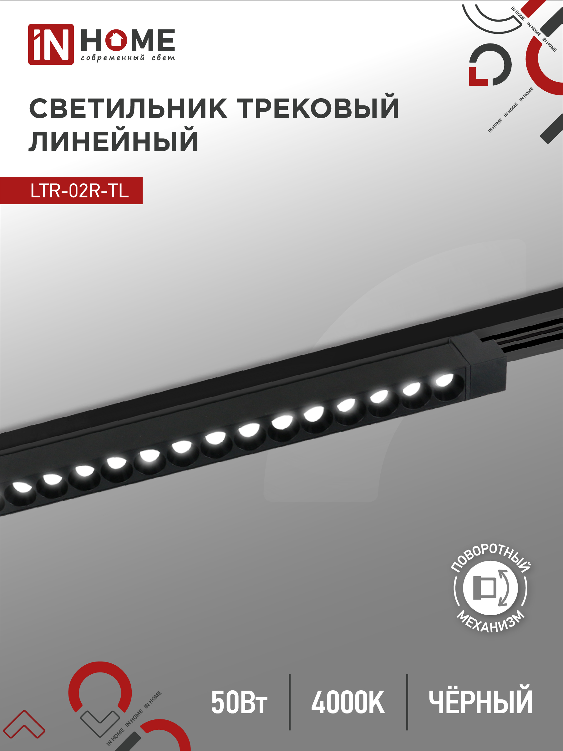 Светильник трековый сд LTR-02R-TL 50Вт 4000К 5000Лм 870мм IP40 24гр черный серии TOP-LINE IN HOME (1