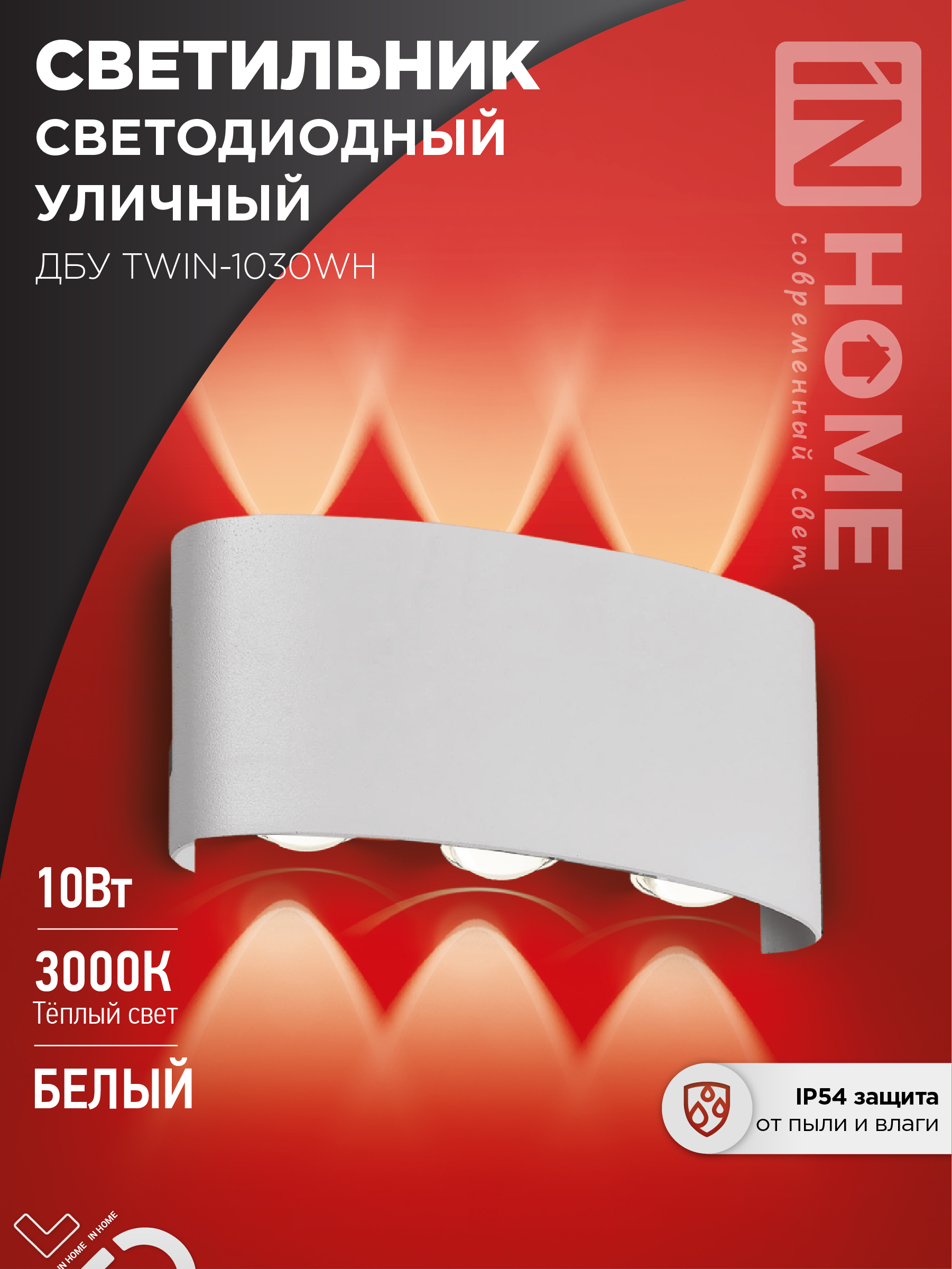 Светильник уличный сд ДБУ TWIN-1030WH 10Вт 3000К IP54 белый IN HOME (1/30)