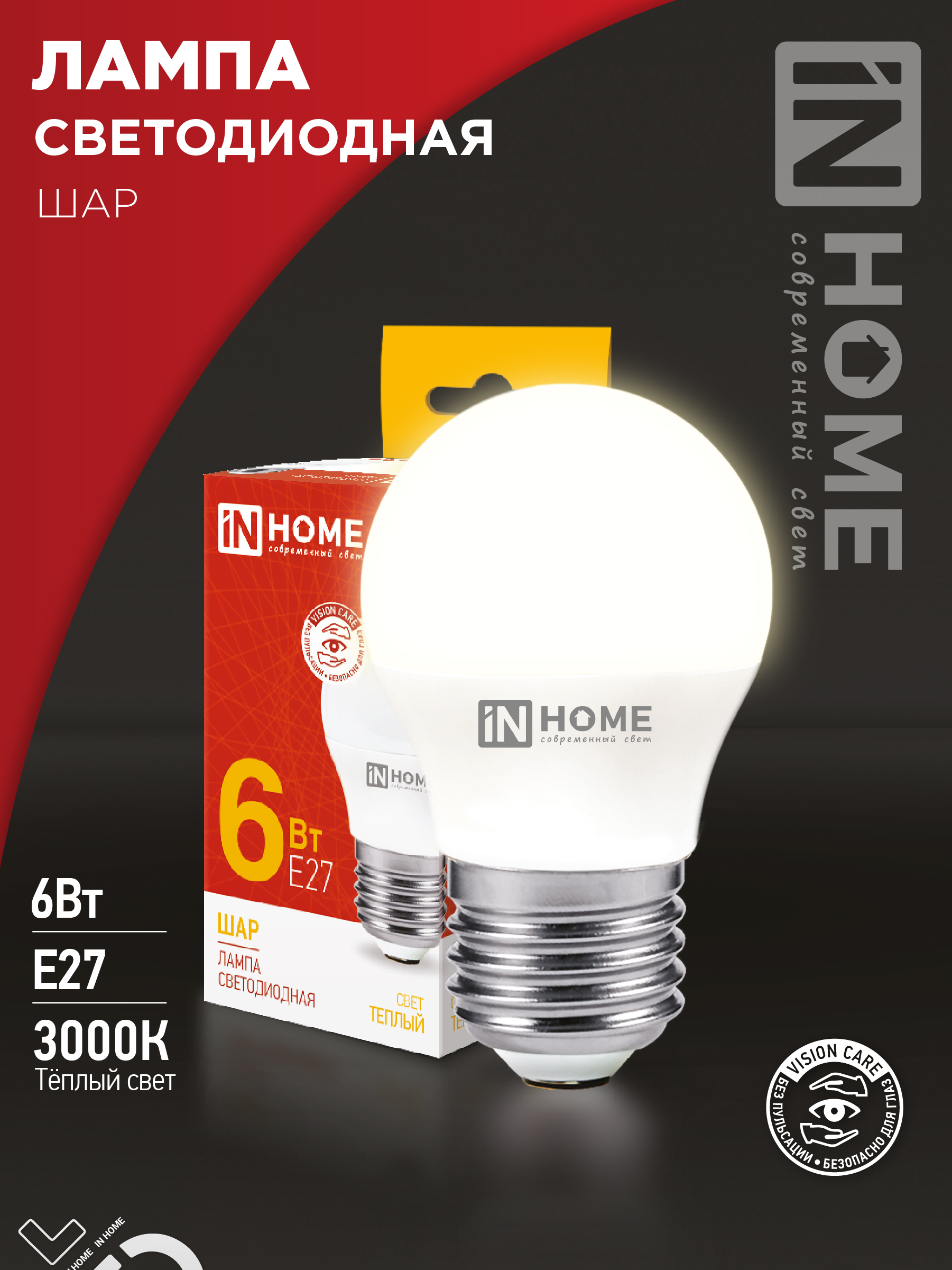 Лампа сд LED-ШАР-VC 6Вт 230В Е27 3000К 570Лм IN HOME (10/100)