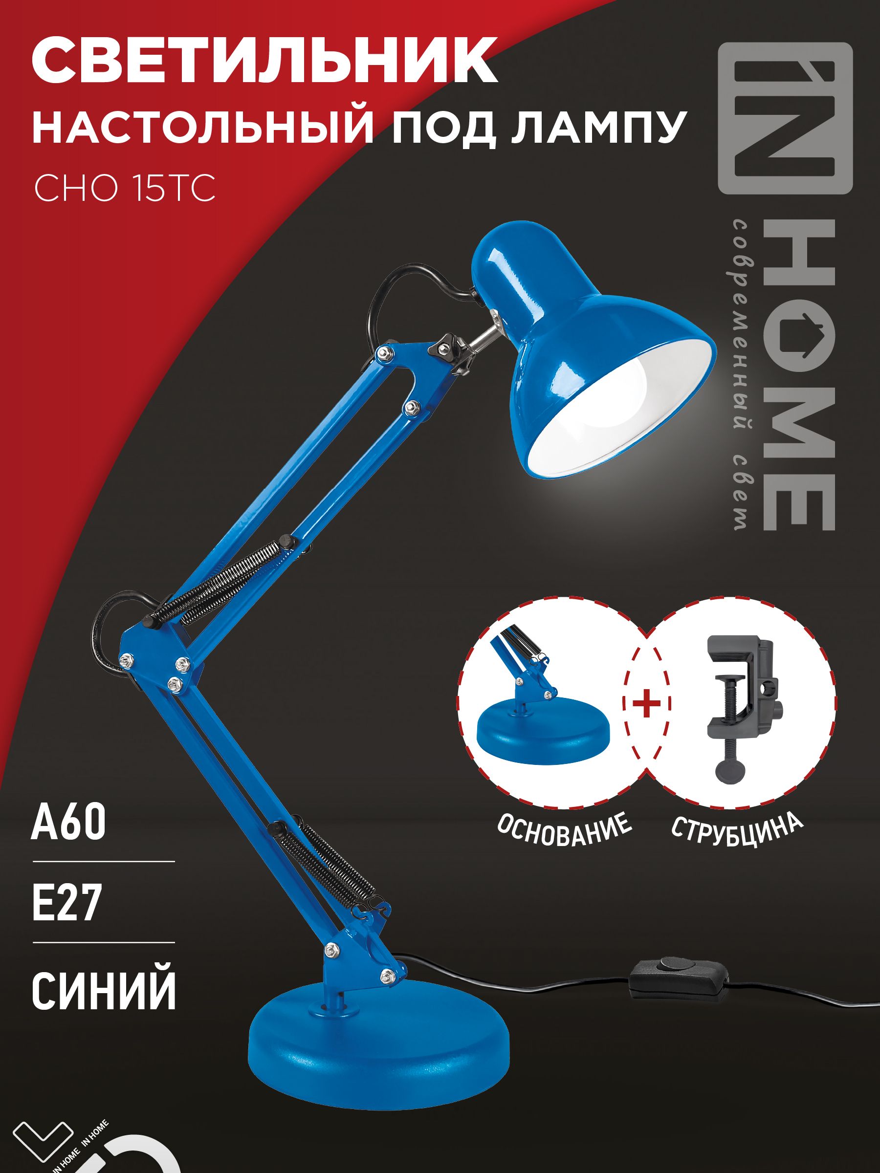Светильник настольный под лампу на основании + струбцина СНО 15ТС-E27 230В СИНИЙ IN HOME, Светильники настольные под лампу	