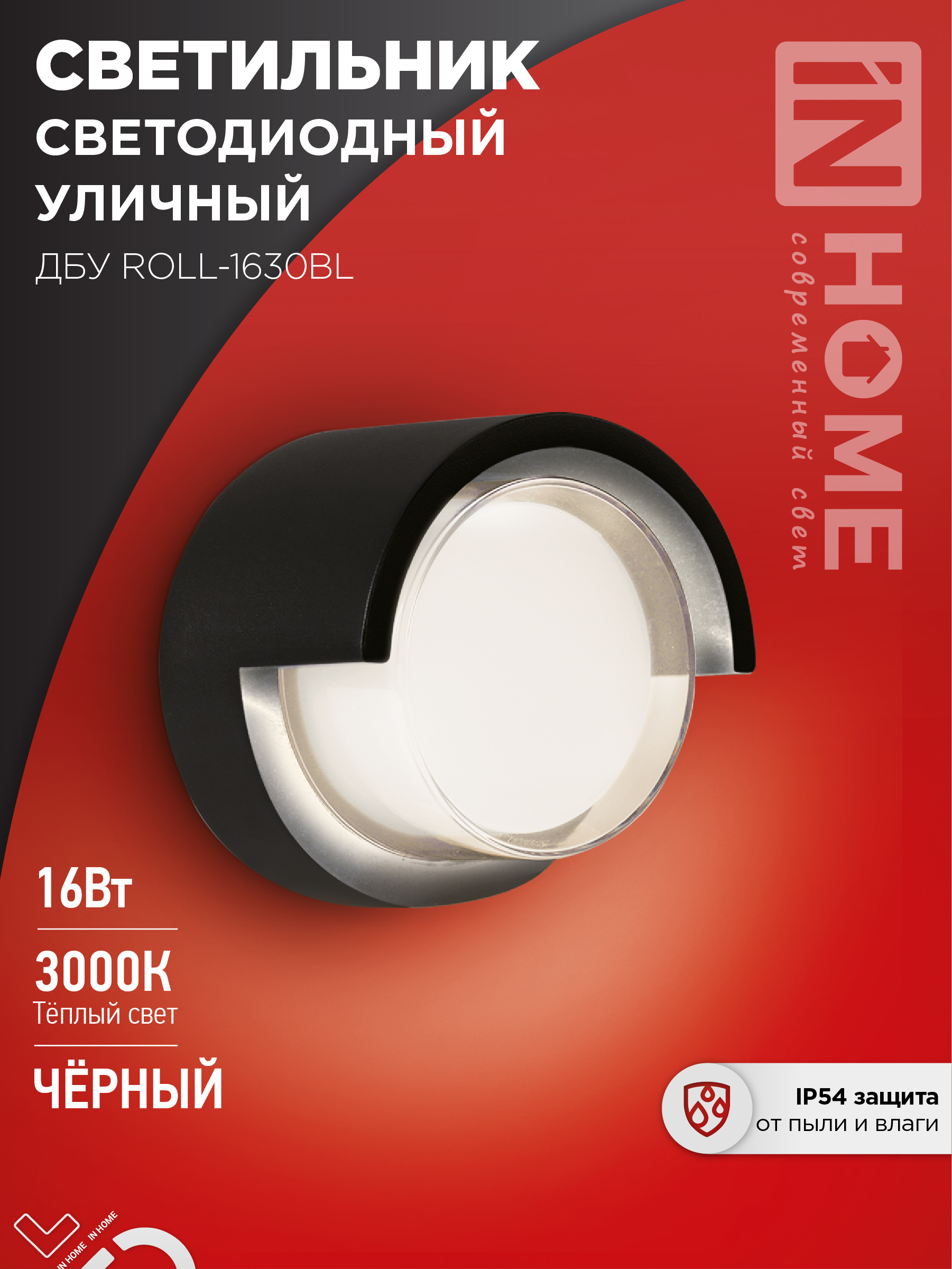 Светильник уличный сд ДБУ ROLL-16BL 16Вт 3000К IP65 черный IN HOME (1/40)
