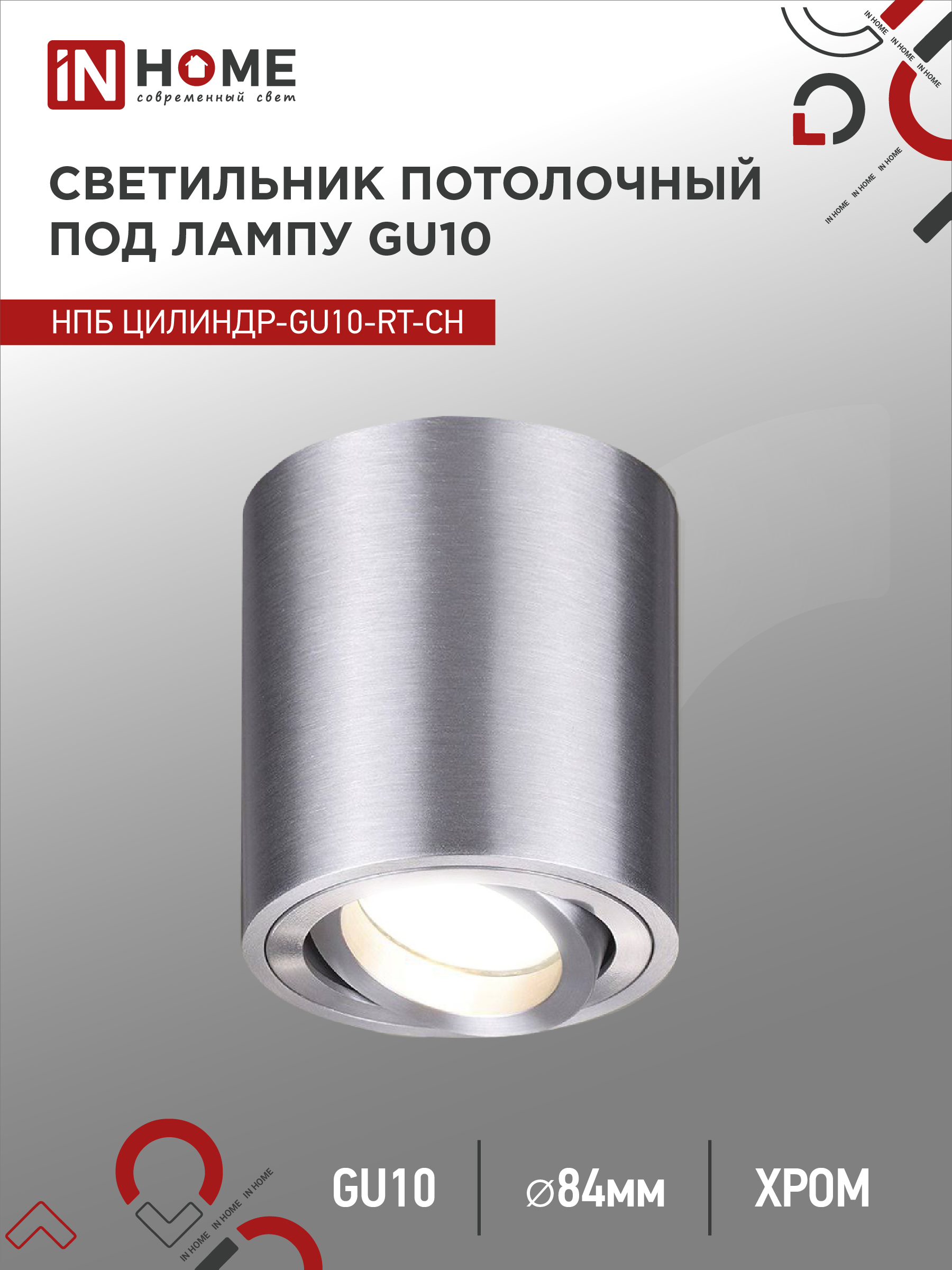 Светильник потолочный НПБ ЦИЛИНДР-GU10-RT-CH поворотный под GU10 80х84мм хром IN HOME (1/50)
