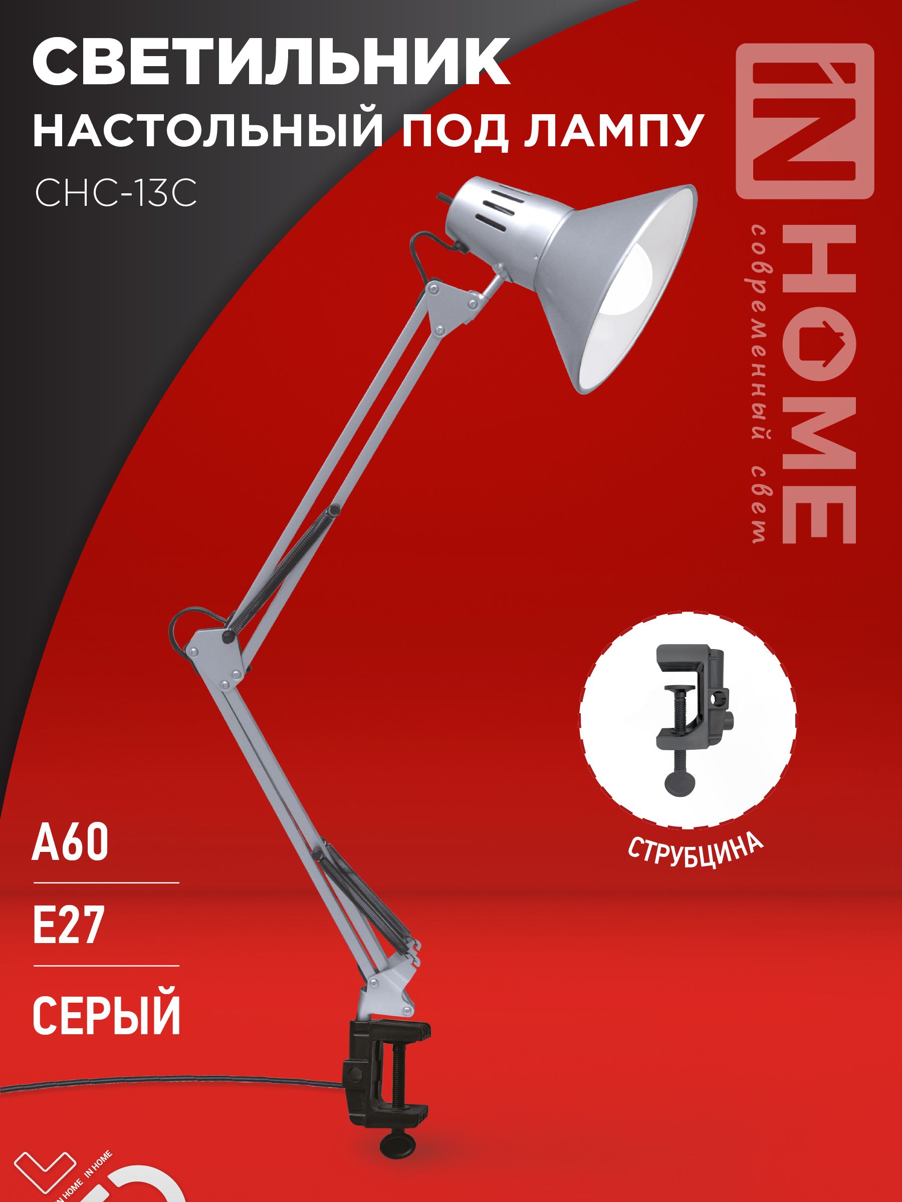 Светильник настольный под лампу на струбцине СНС 13С-E27 230В СЕРЕБРО IN HOME, Светильники настольные под лампу	