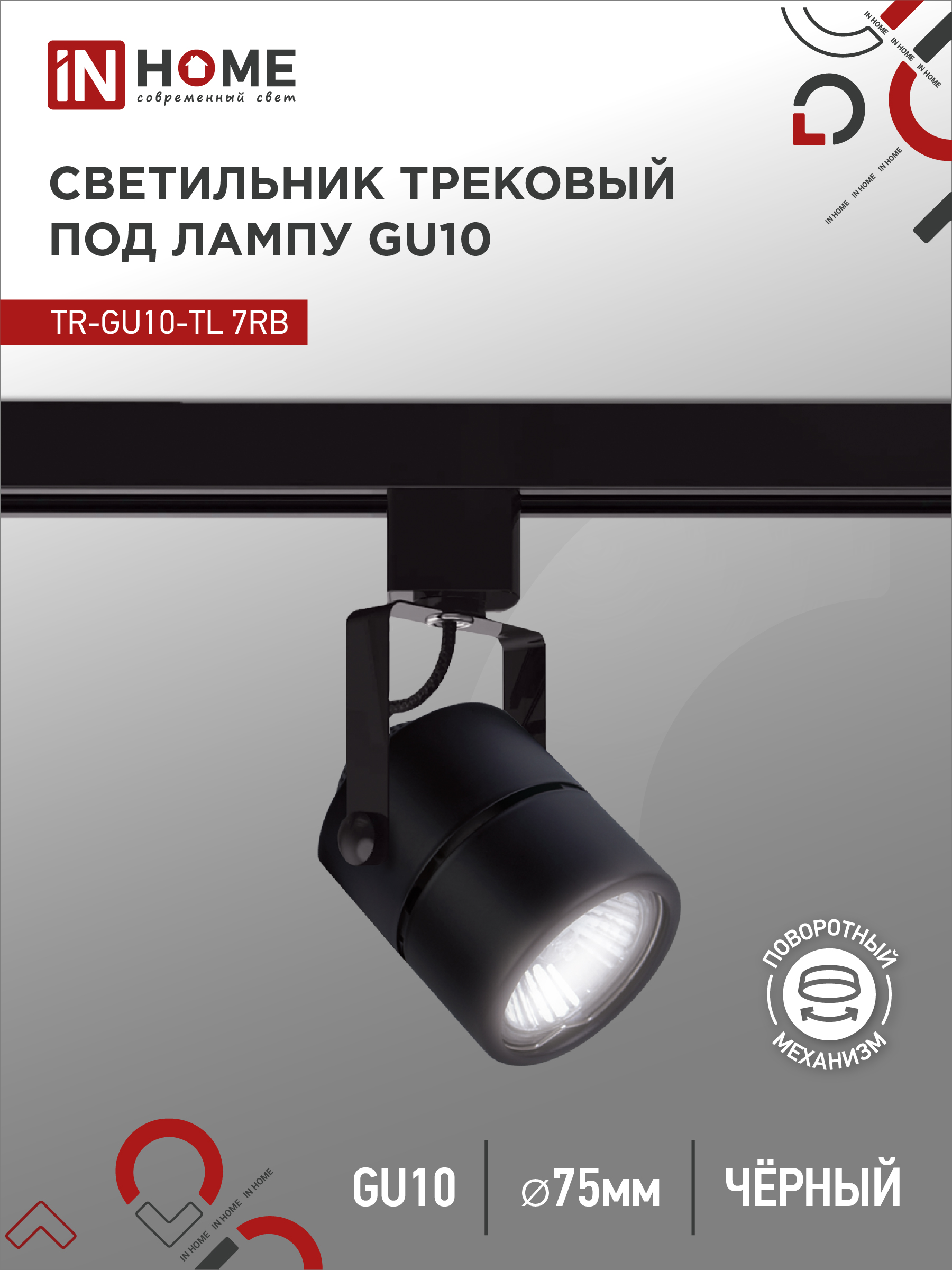 Светильник трековый под лампу TR-GU10-TL 7RB GU10 230В круг черный серии TOP-LINE IN HOME (1/50)
