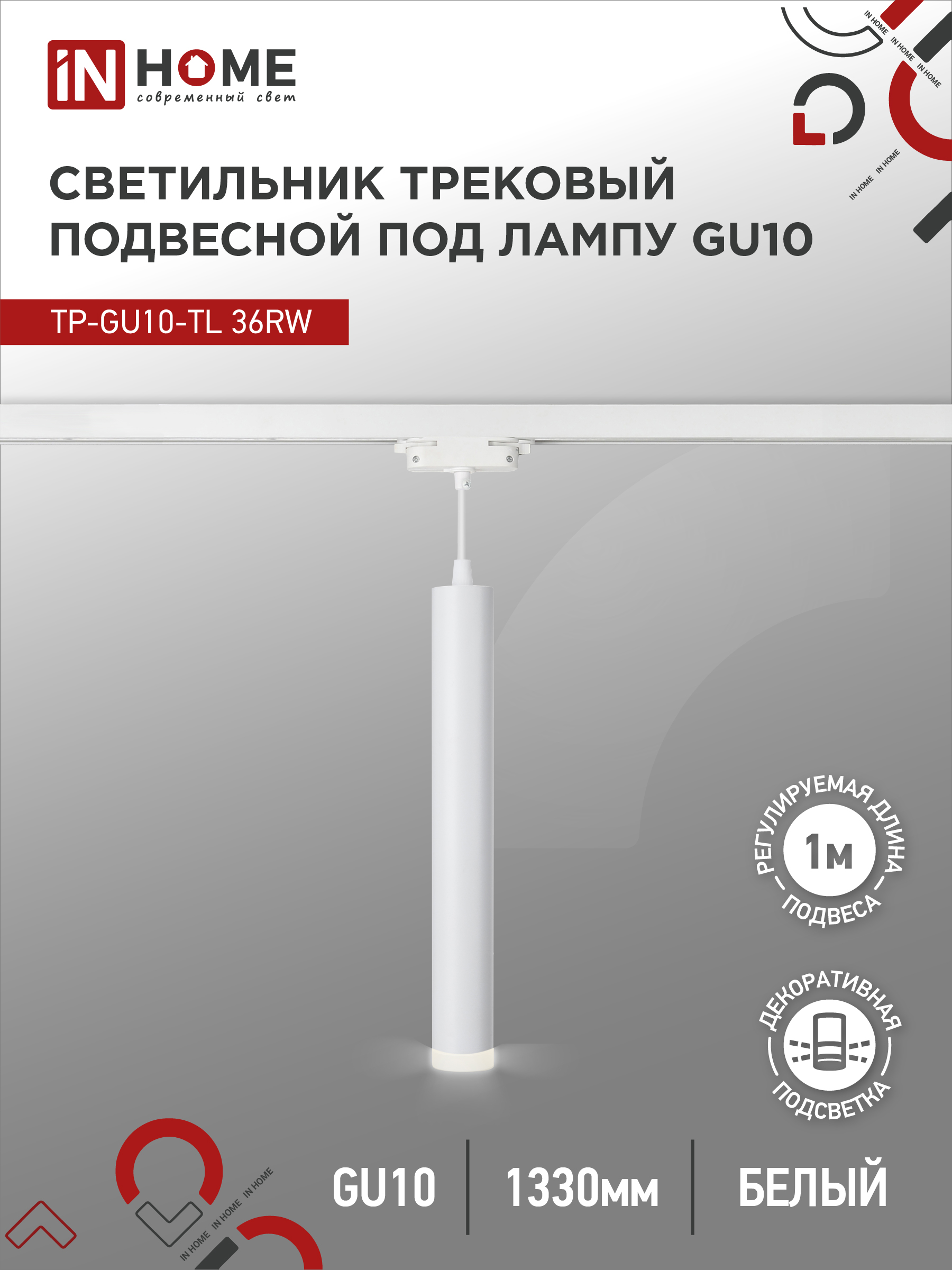 Светильник трековый под лампу подвесной TP-GU10-TL 36RW GU10 230В белый серии TOP-LINE IN HOME (1/30