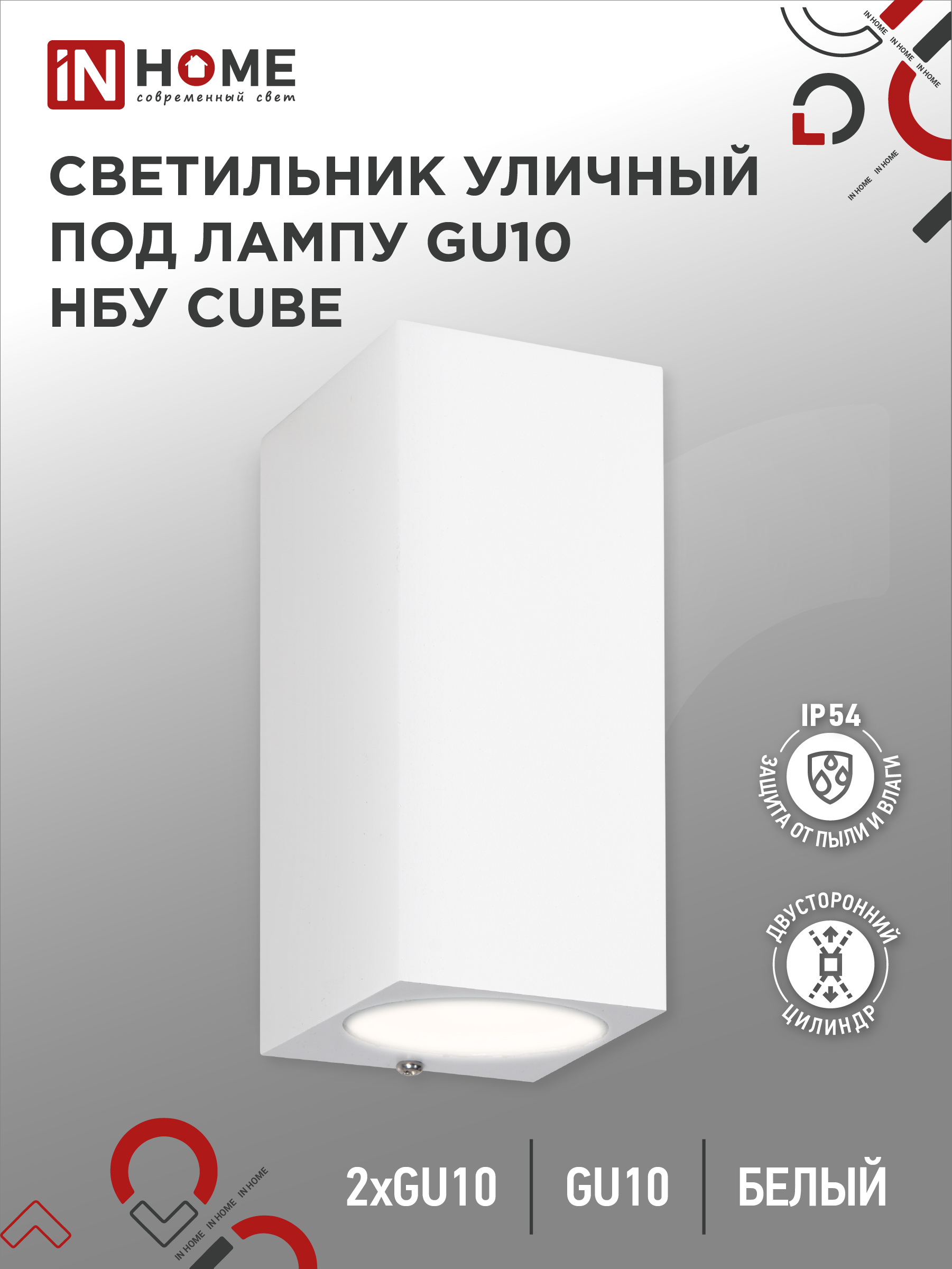 Светильник уличный двусторонний НБУ CUBE-2хGU10-WH алюм под 2хGU10 белый IP65 IN HOME (1/50)