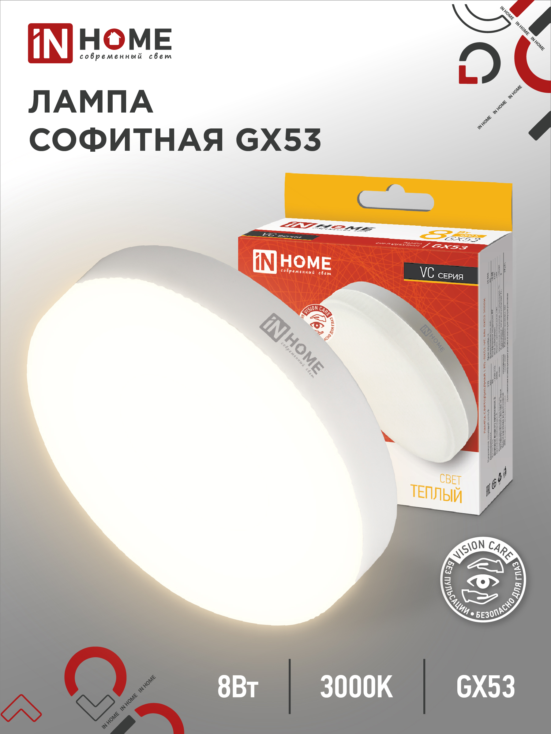 Лампа сд LED-GX53-VC 8Вт 230В 3000К 760Лм IN HOME (10/100)