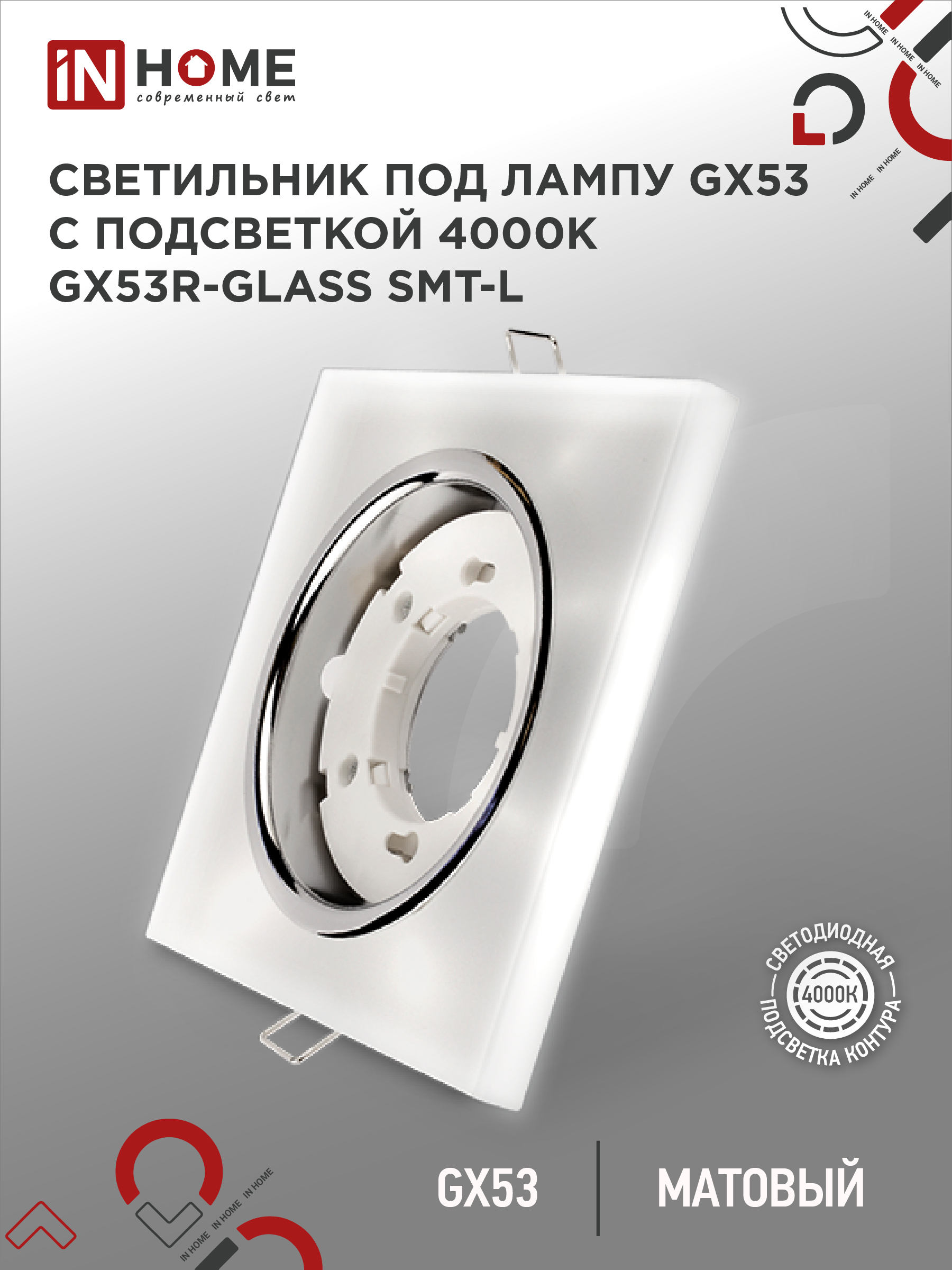 Светильник встраиваемый GX53R-glass SMT-L КВАДРАТ с подсветкой 4К под GX53 матовый IN HOME (1/50)