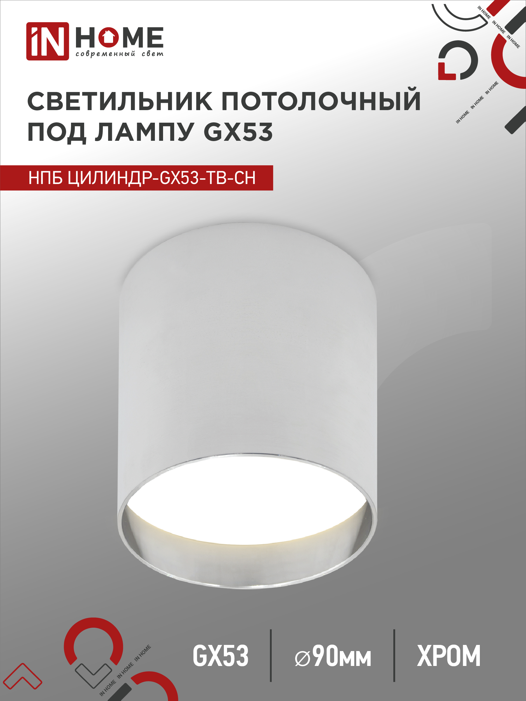 Светильник потолочный НПБ ЦИЛИНДР-GX53-TB-CH под GX53 90х90мм хром IN HOME (1/50)