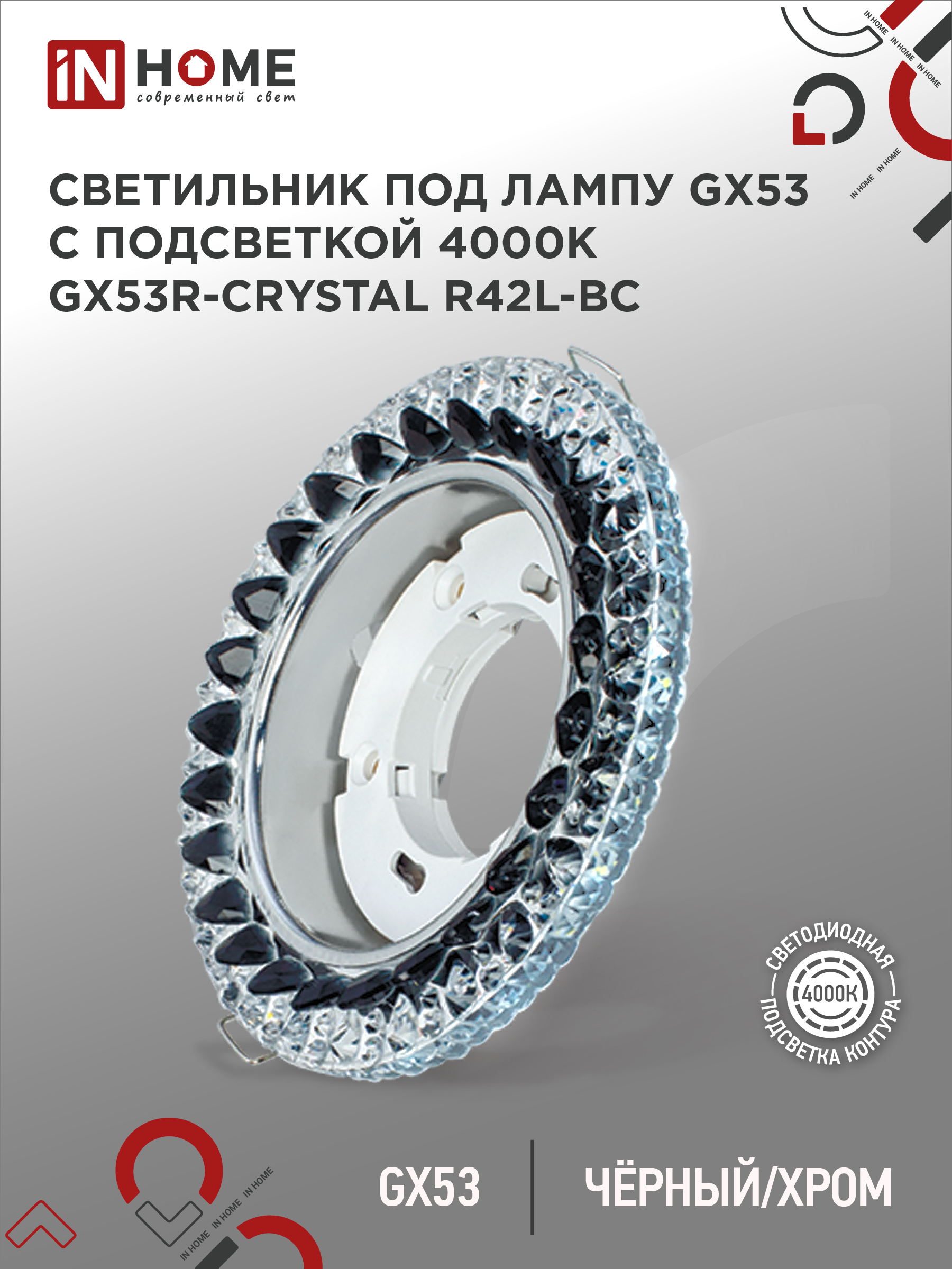 Светильник встраиваемый GX53R-crystal R42L-BC с подсветкой 4К под GX53 Черный/Хром IN HOME (1/50)