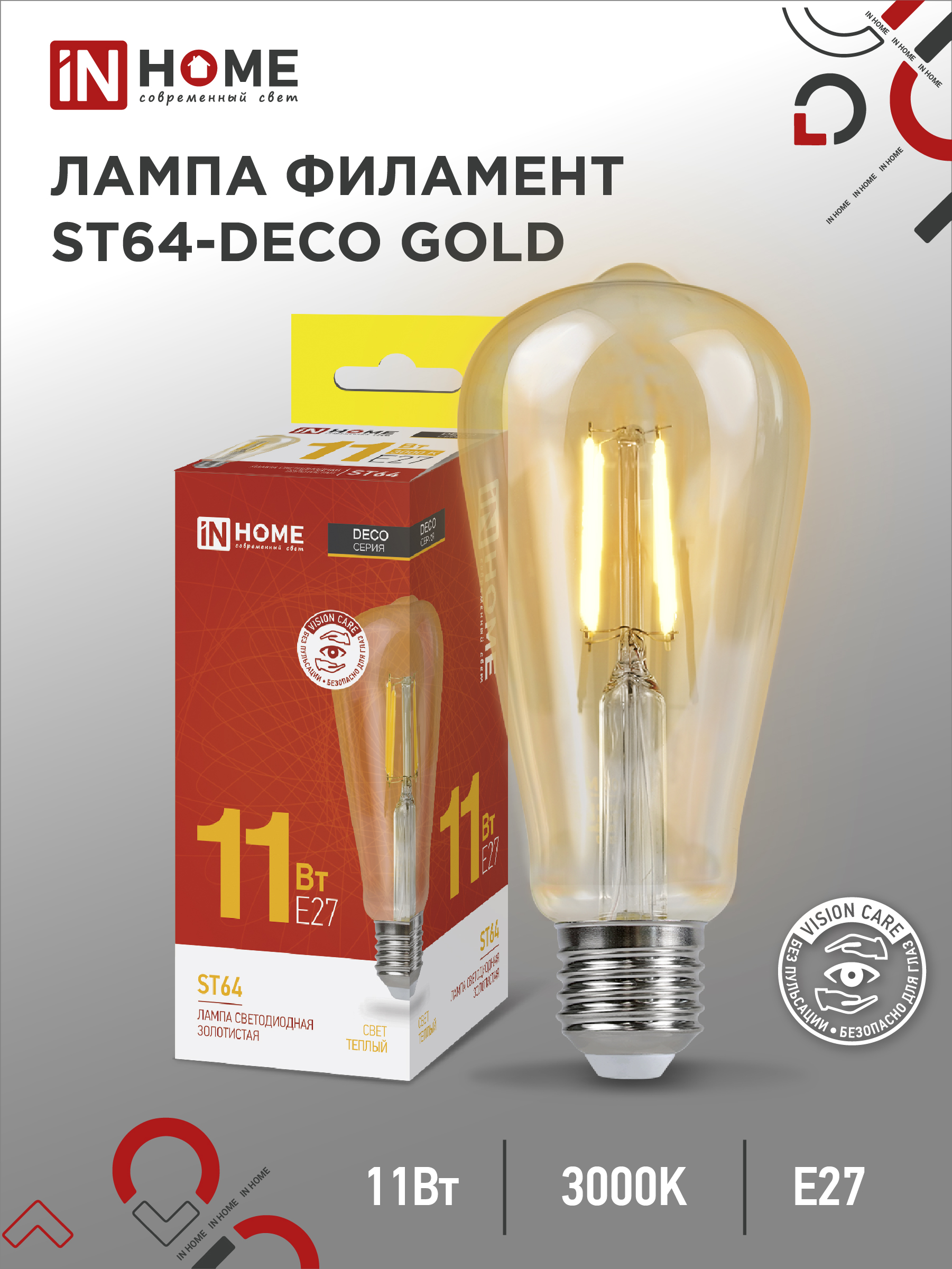 Лампа сд LED-ST64-deco gold 11Вт 230В Е27 3000К 1160Лм золотистая IN HOME (10/50)