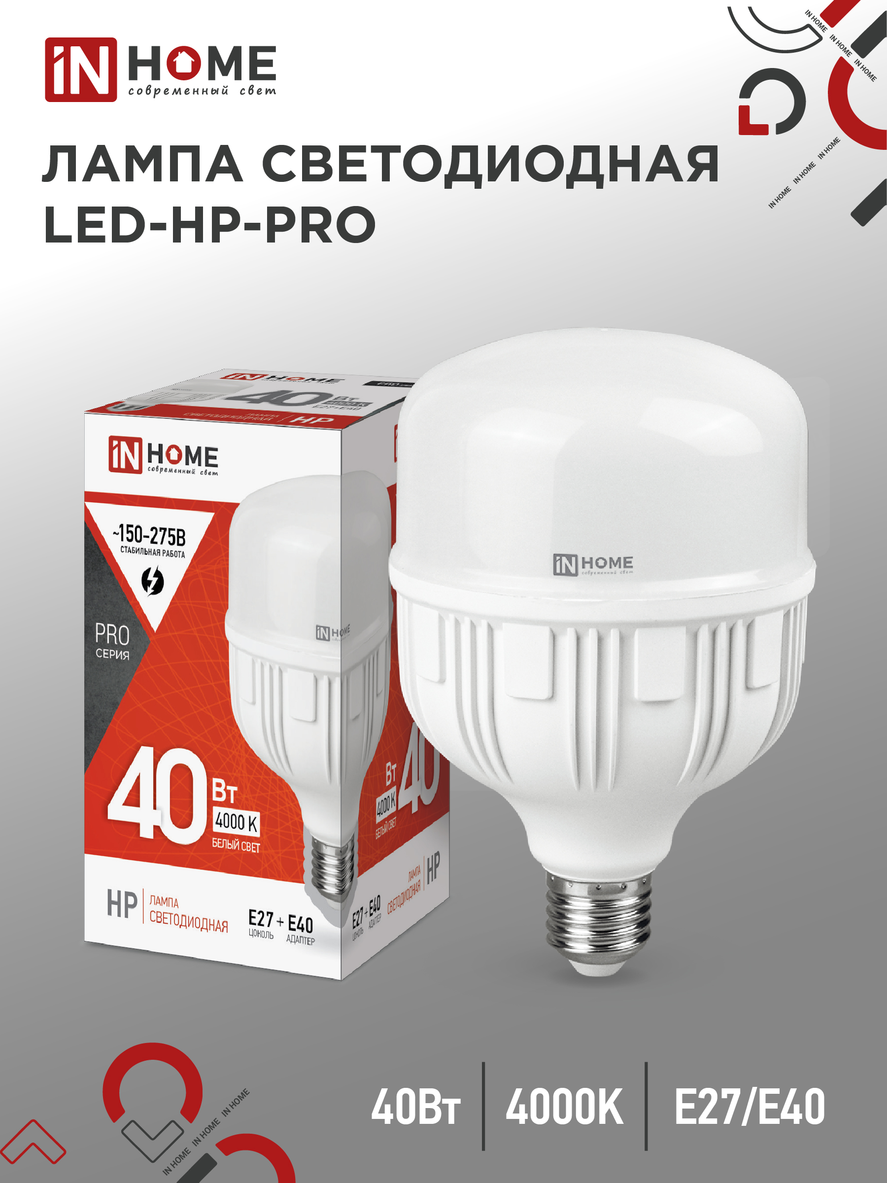 Лампа сд LED-HP-PRO 40Вт 230В Е27 с адаптером E40 4000К 3800Лм IN HOME (1/50)