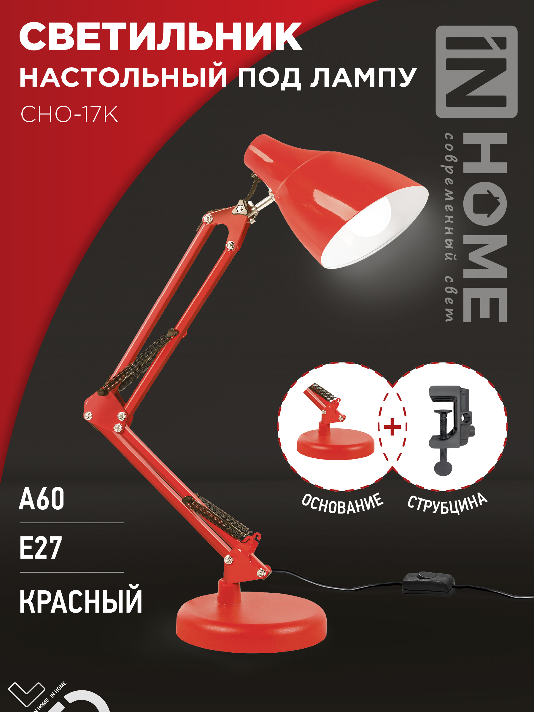 Светильник наст п/лампу на основании + струбцина СНО 17К 60Вт E27 230В КРАСНЫЙ IN HOME (1/12)